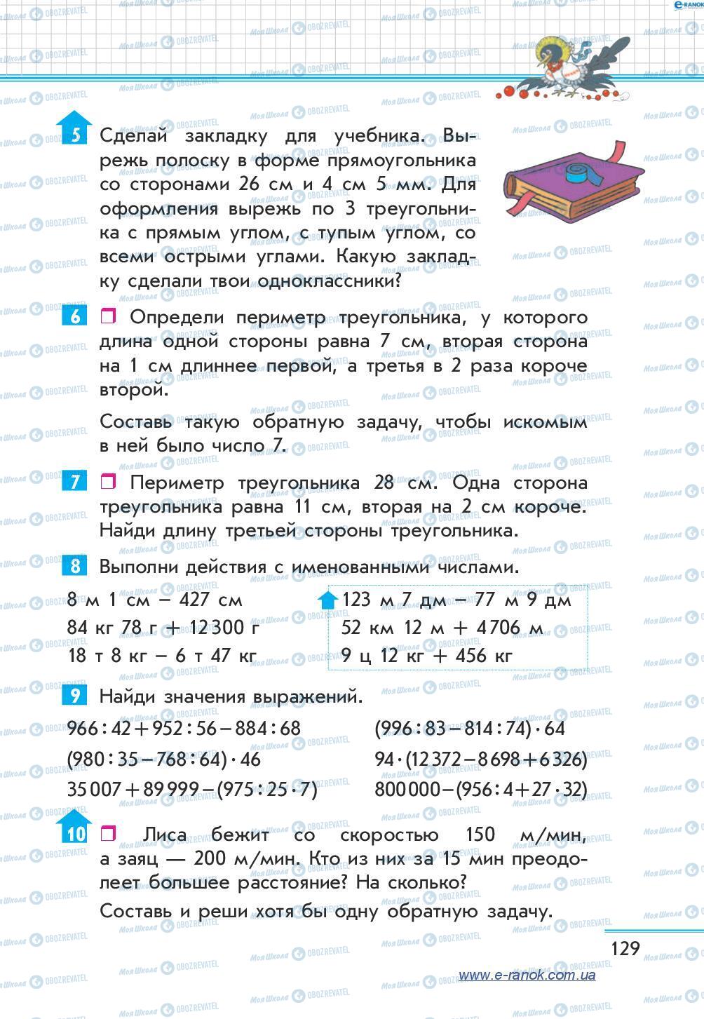 Учебники Математика 4 класс страница 129
