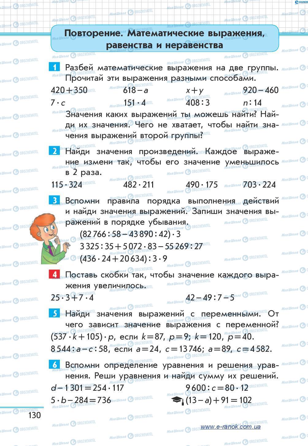 Учебники Математика 4 класс страница 130