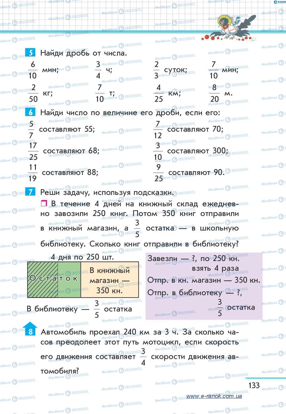 Підручники Математика 4 клас сторінка 133