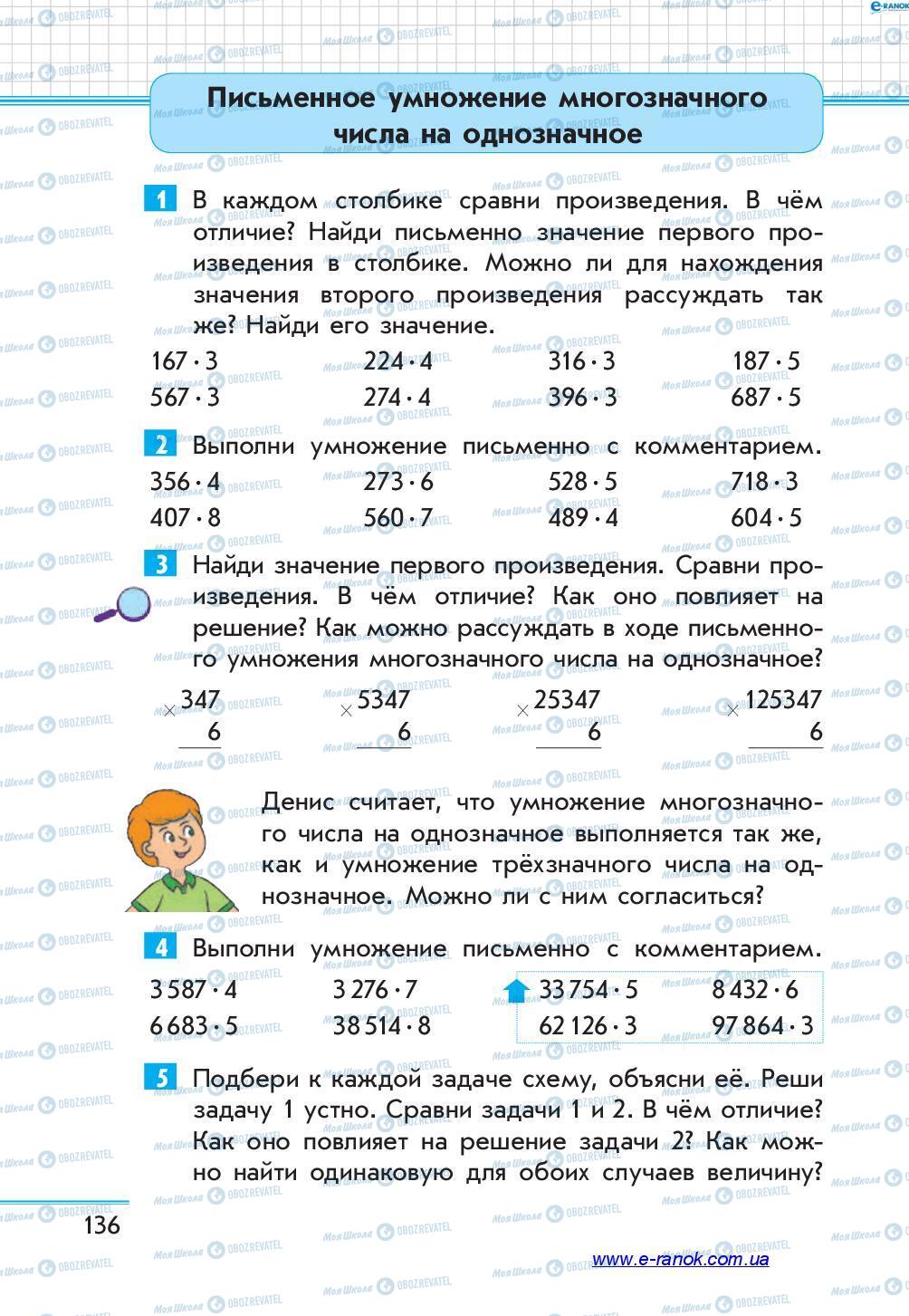 Учебники Математика 4 класс страница 136