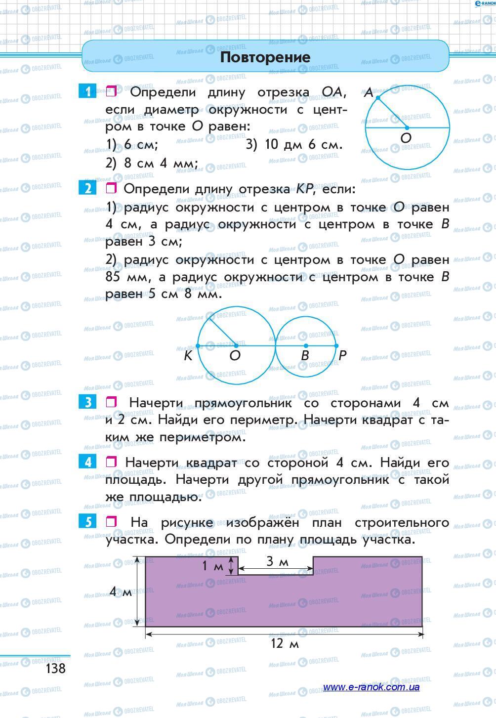 Учебники Математика 4 класс страница 138