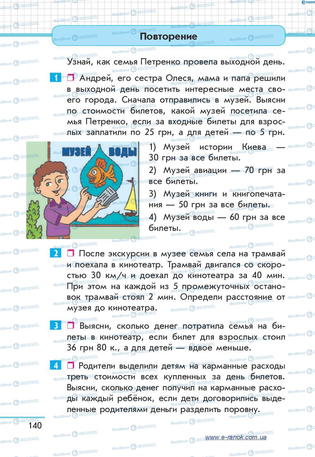 Учебники Математика 4 класс страница 140
