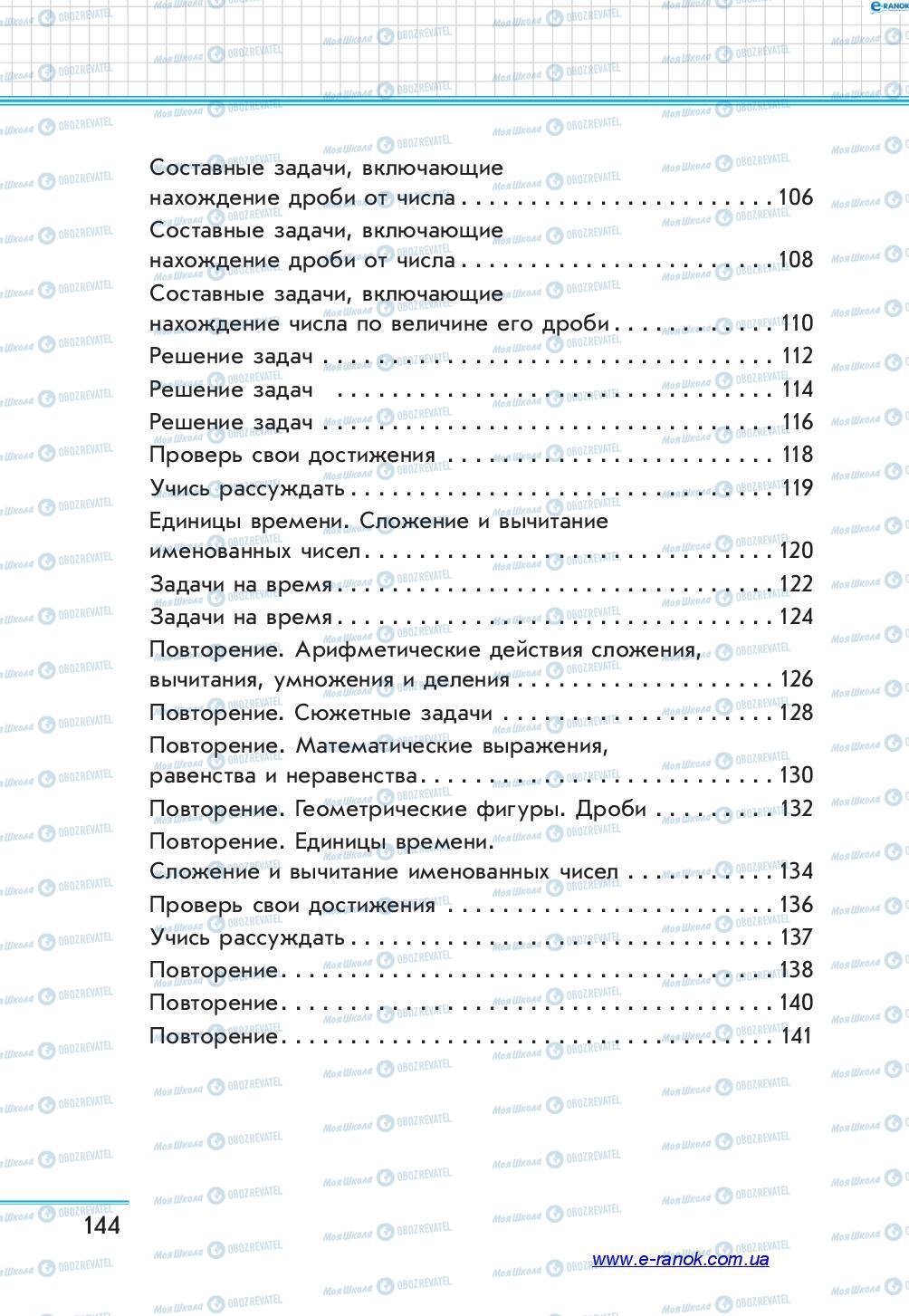 Підручники Математика 4 клас сторінка 144