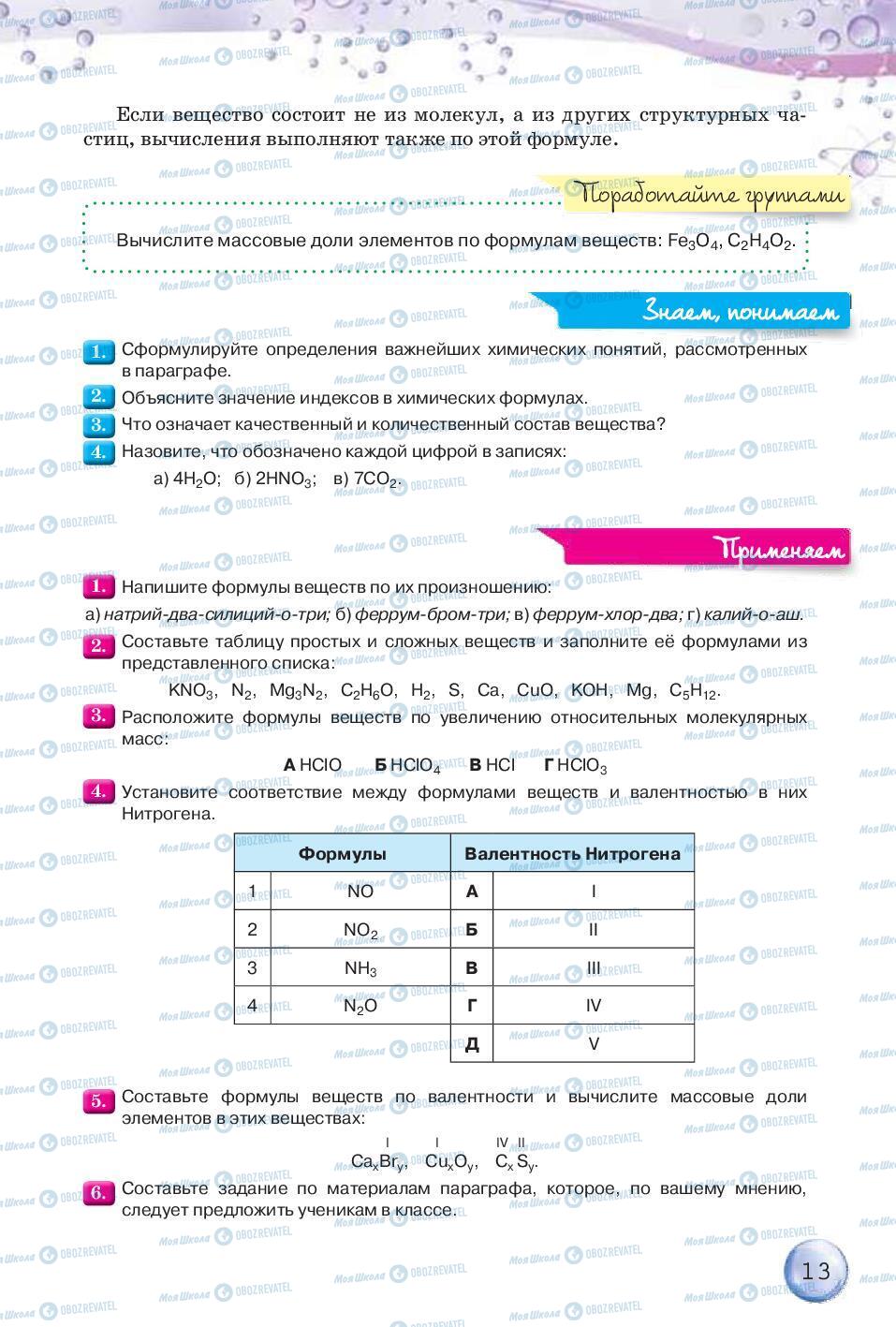 Підручники Хімія 8 клас сторінка 13