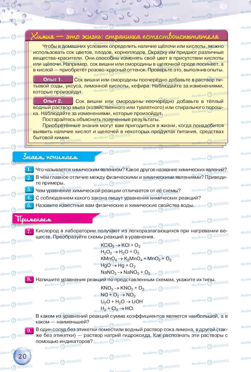 Підручники Хімія 8 клас сторінка 20
