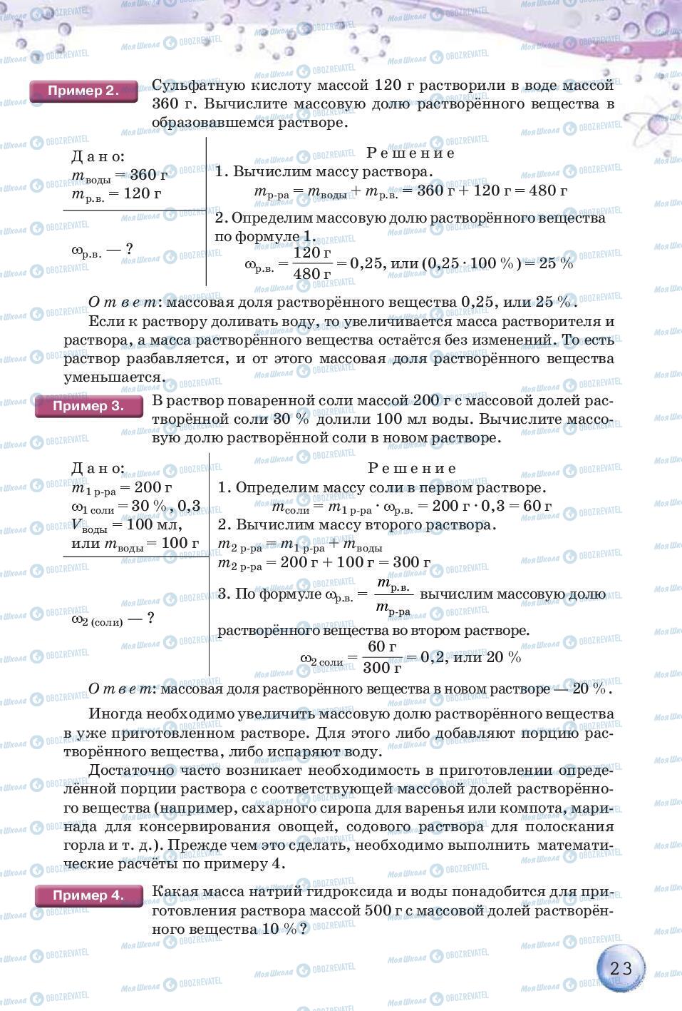 Підручники Хімія 8 клас сторінка 23