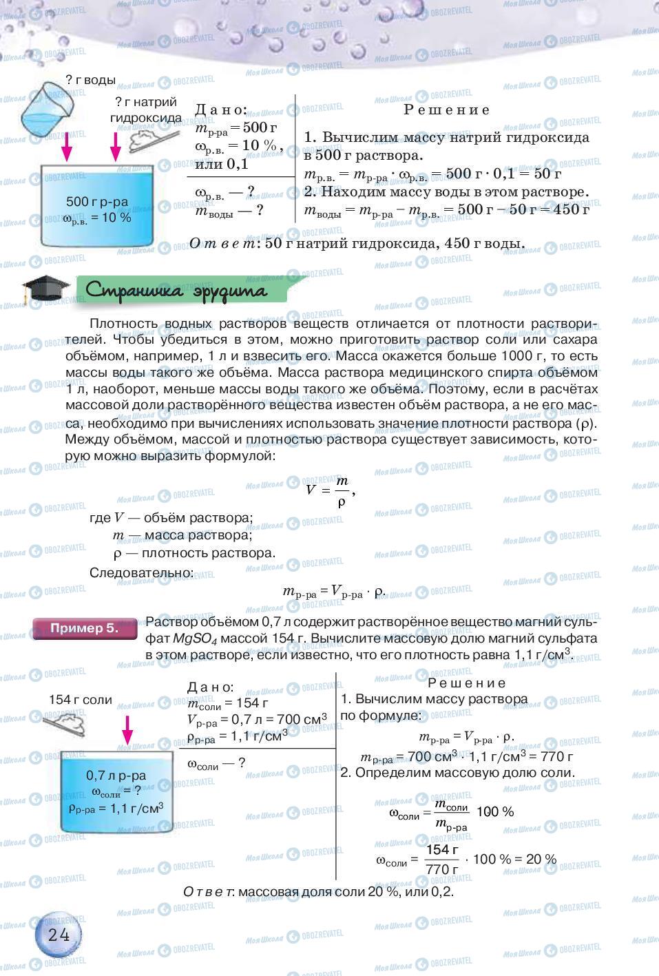 Підручники Хімія 8 клас сторінка 24