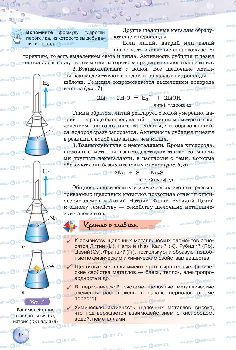 Підручники Хімія 8 клас сторінка 34