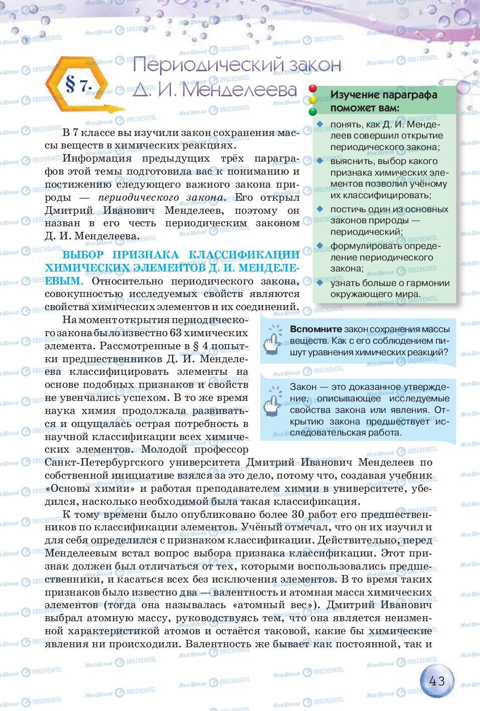 Підручники Хімія 8 клас сторінка 43