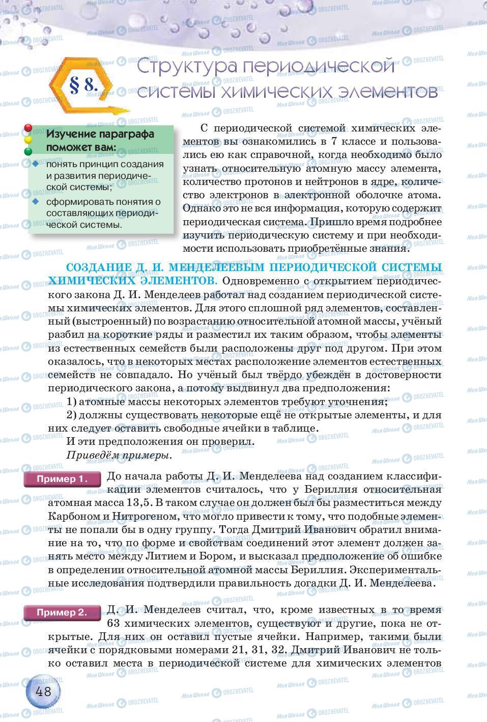 Підручники Хімія 8 клас сторінка 48