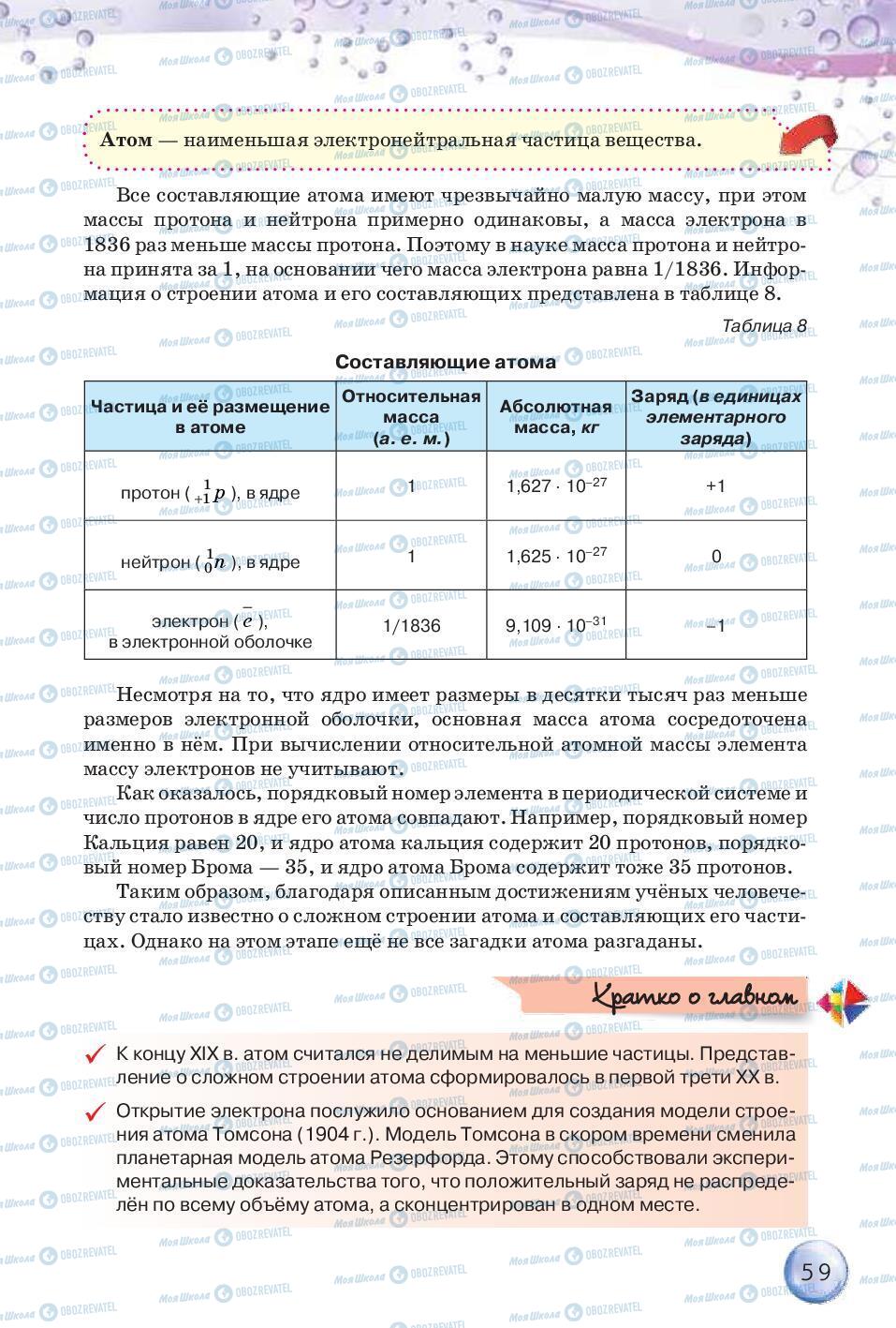 Учебники Химия 8 класс страница 59