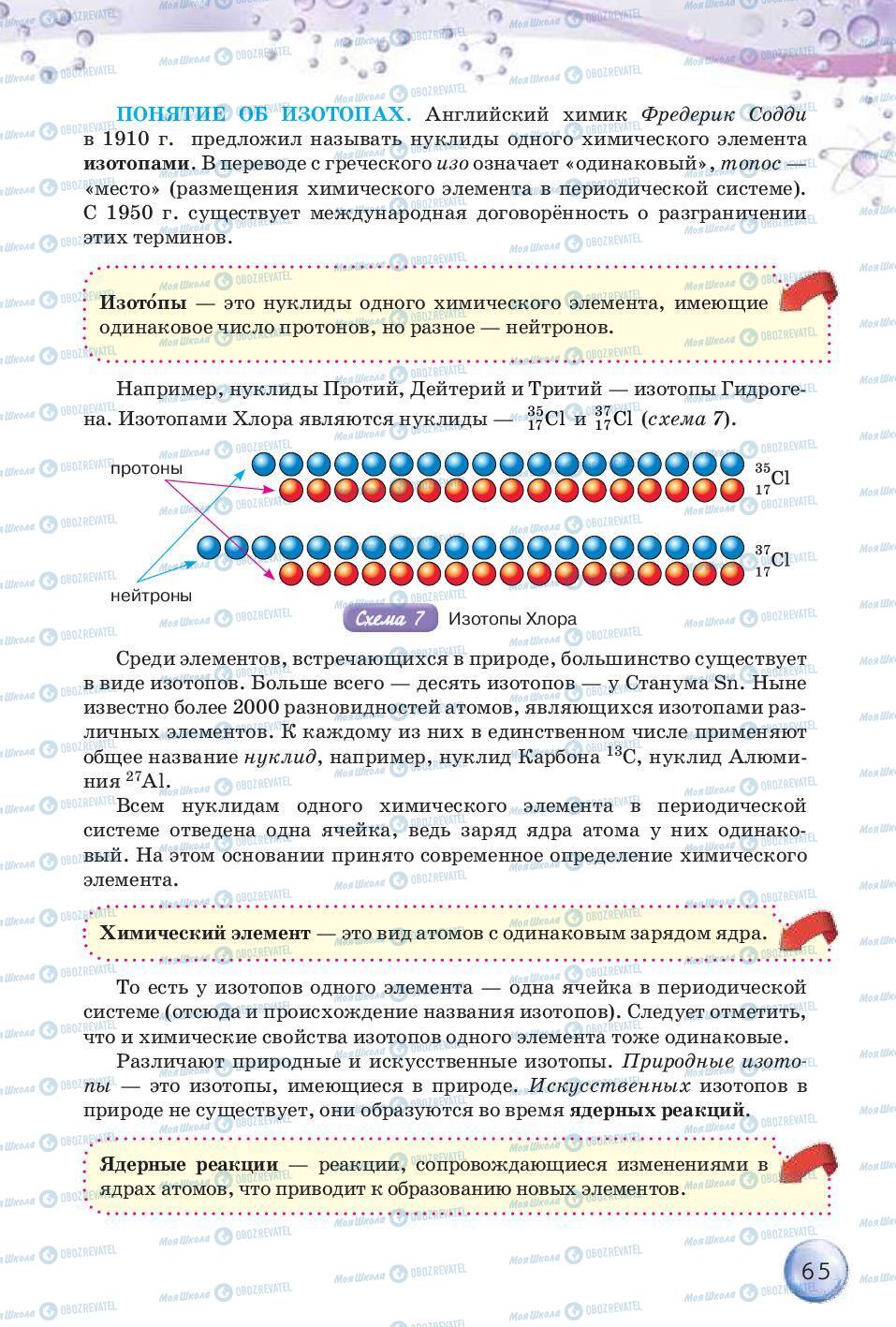 Підручники Хімія 8 клас сторінка 65