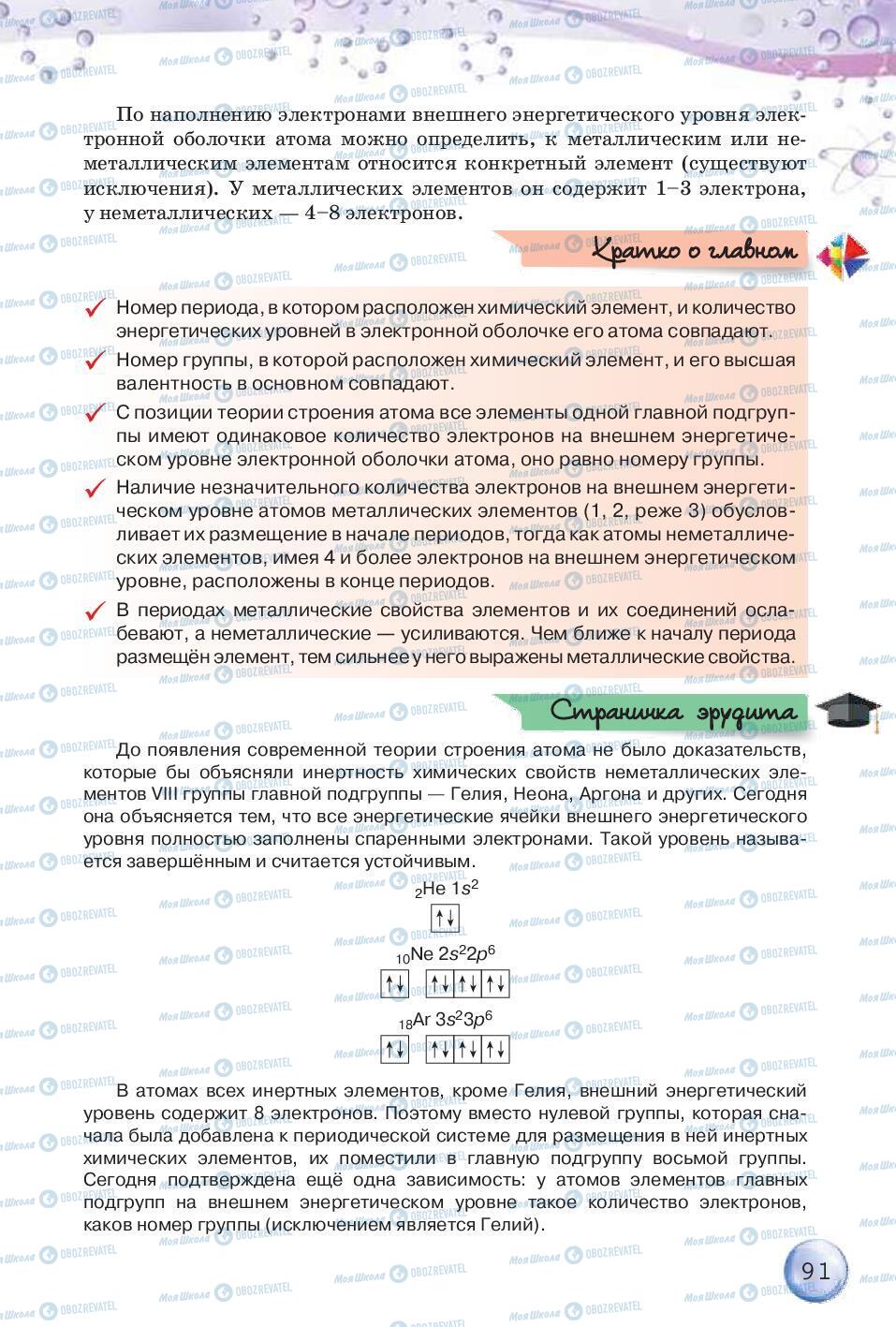 Підручники Хімія 8 клас сторінка 91