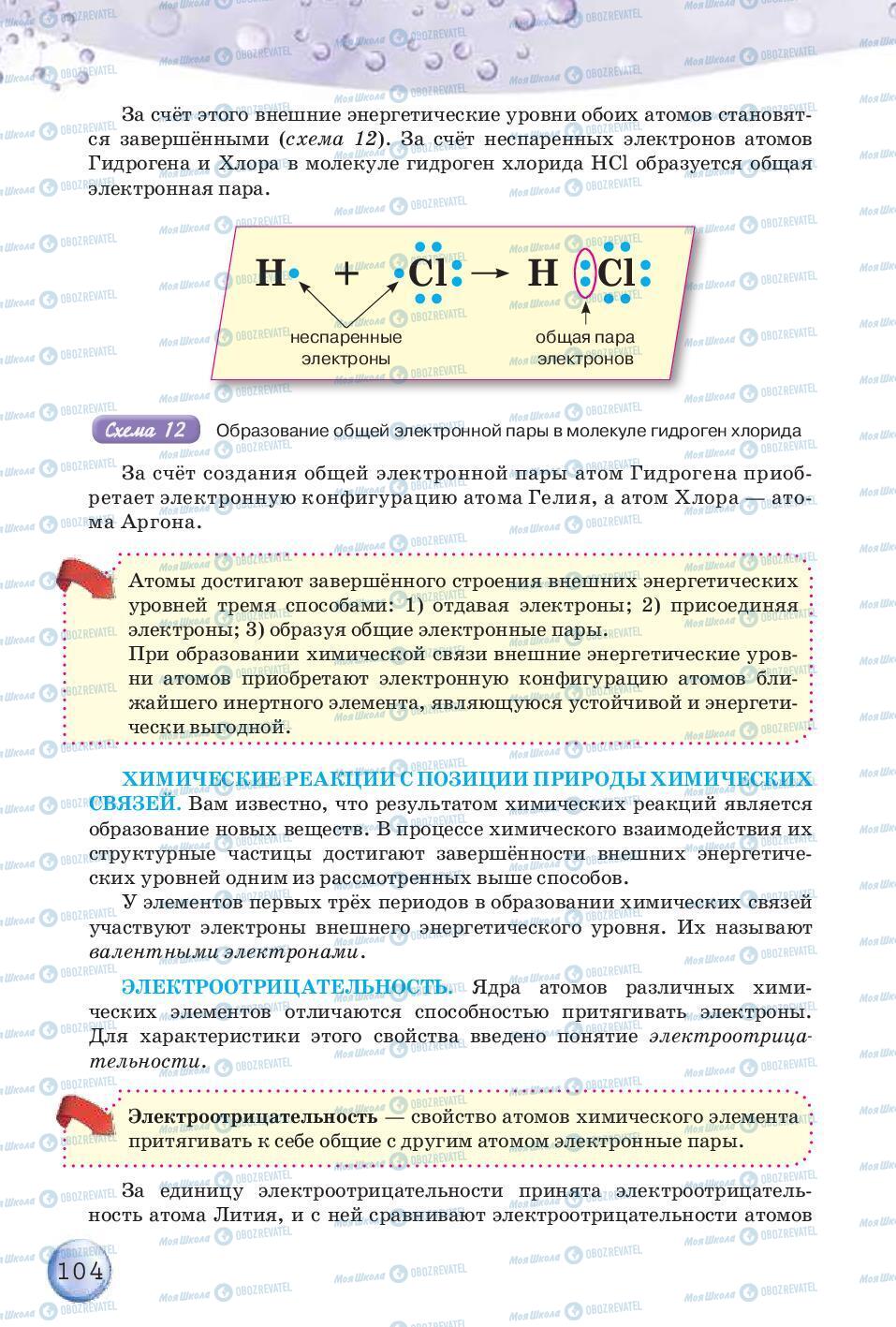 Підручники Хімія 8 клас сторінка 104