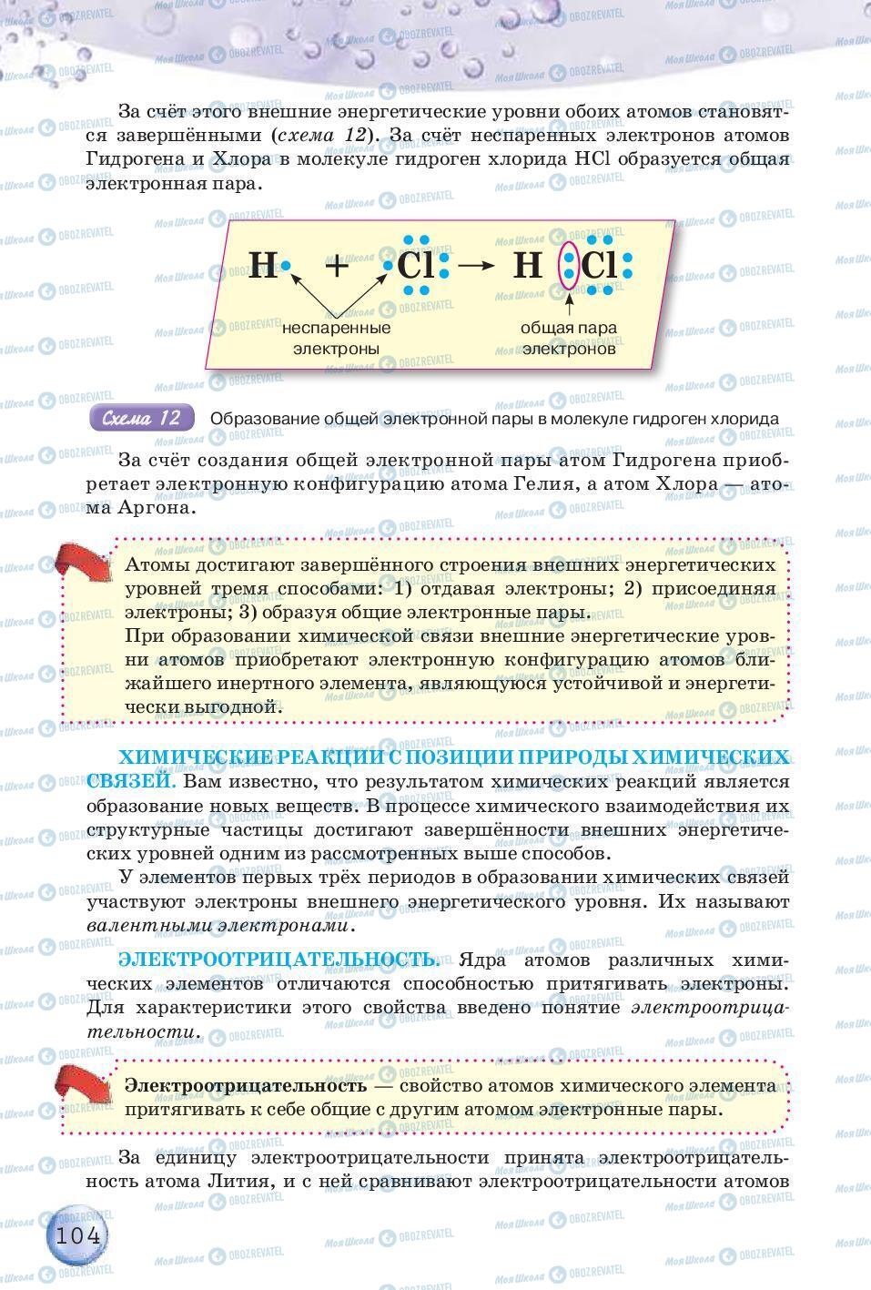 Учебники Химия 8 класс страница 104