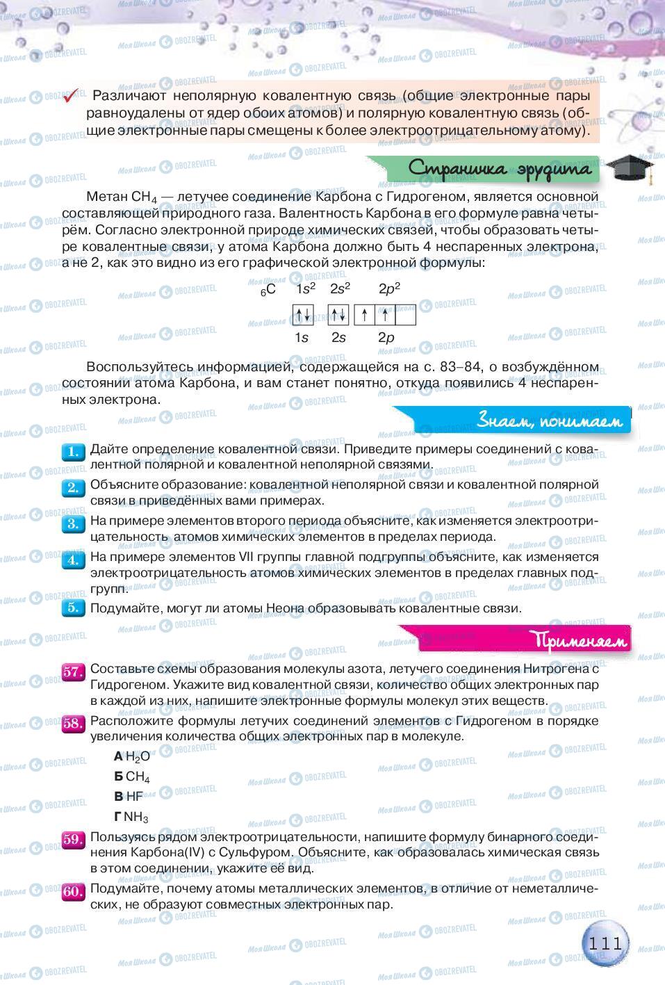 Підручники Хімія 8 клас сторінка 111