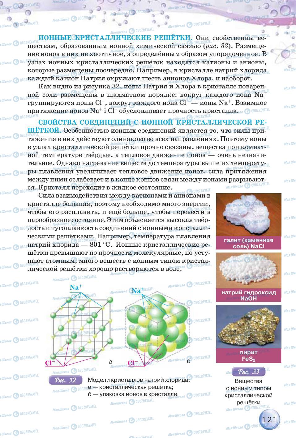 Учебники Химия 8 класс страница 121