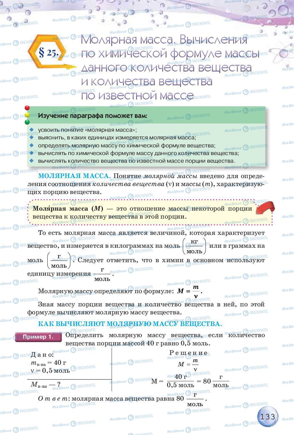 Підручники Хімія 8 клас сторінка 133