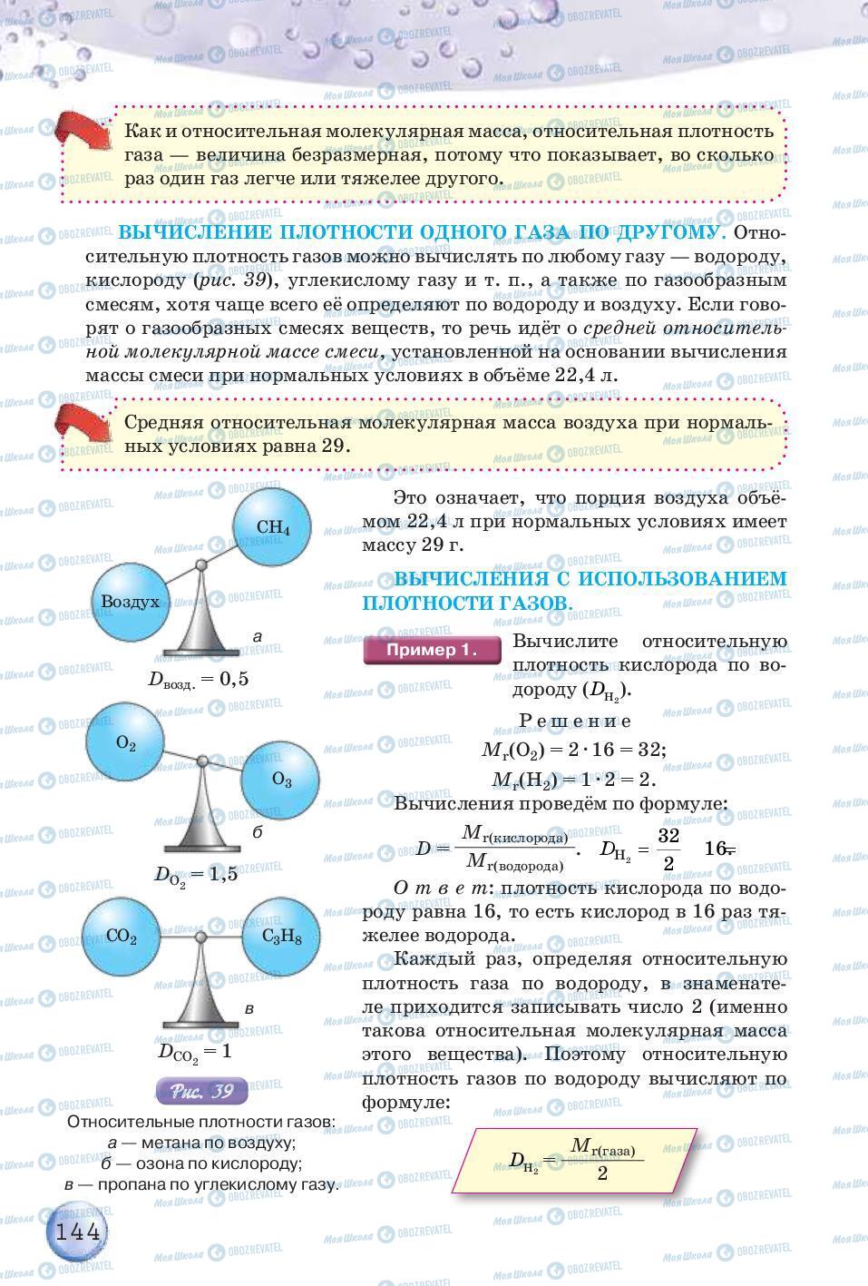 Учебники Химия 8 класс страница 144