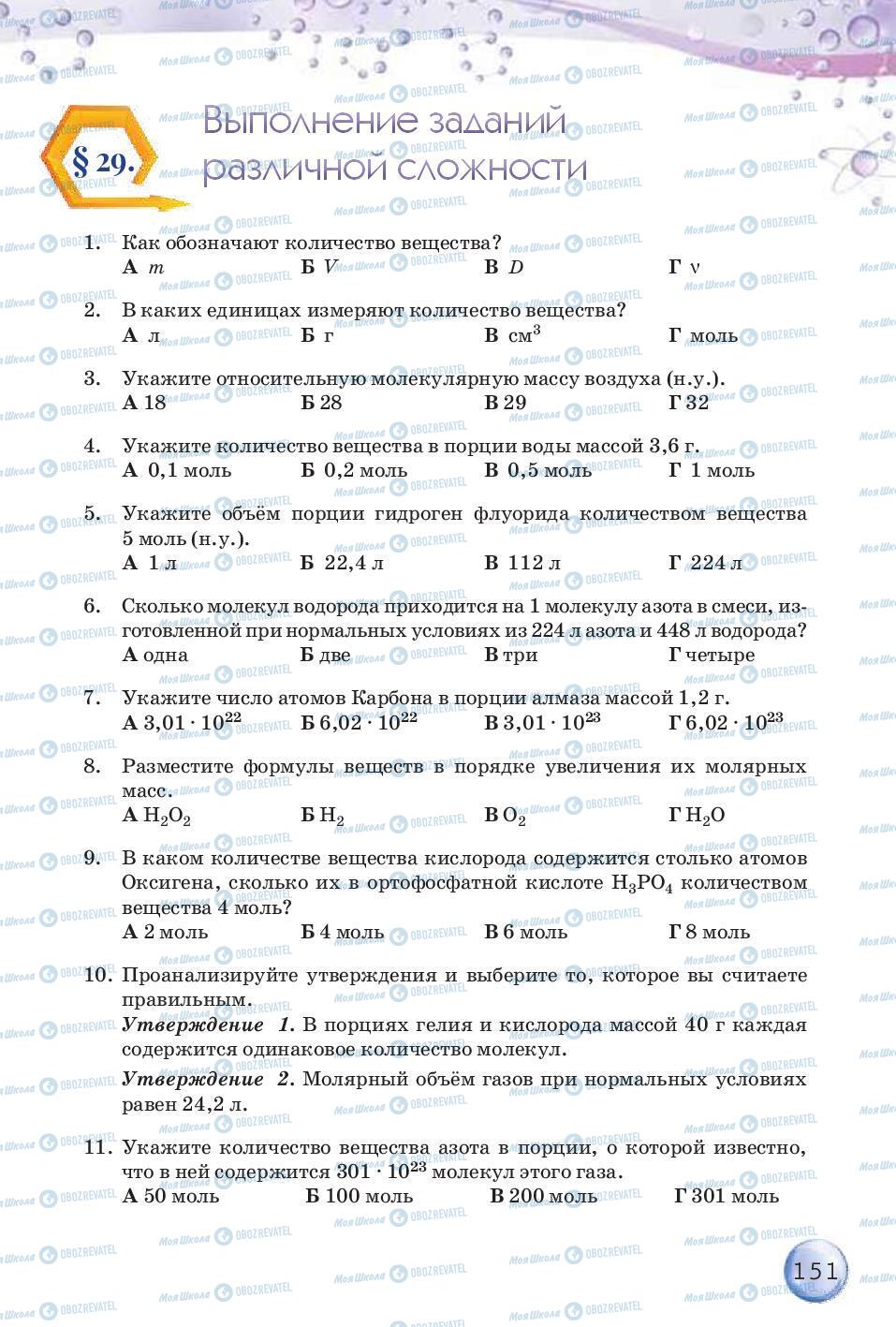 Підручники Хімія 8 клас сторінка 151