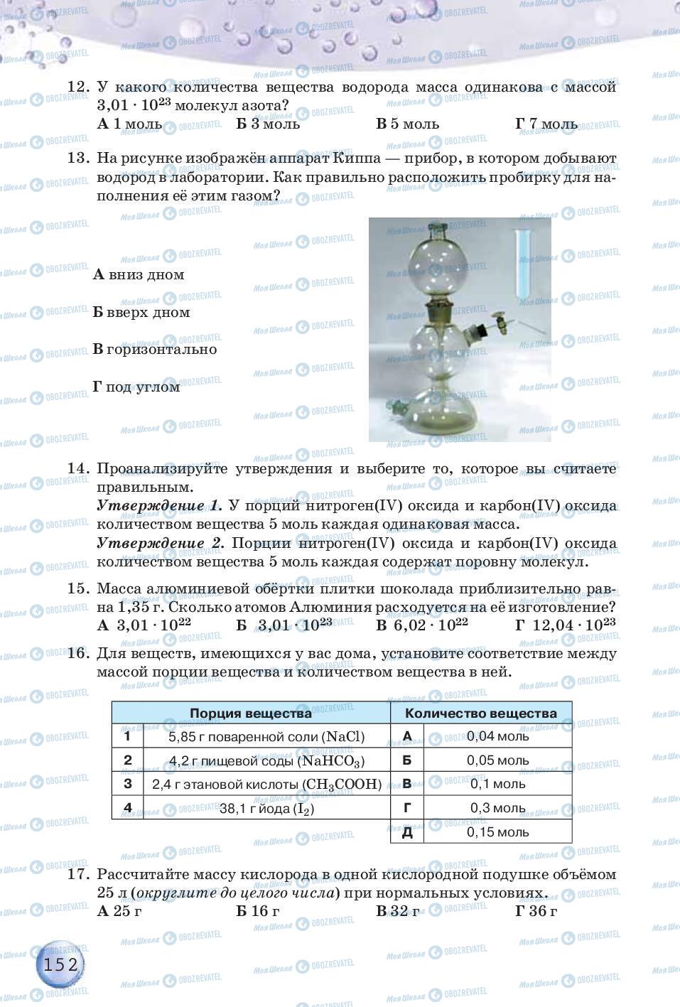 Підручники Хімія 8 клас сторінка 152