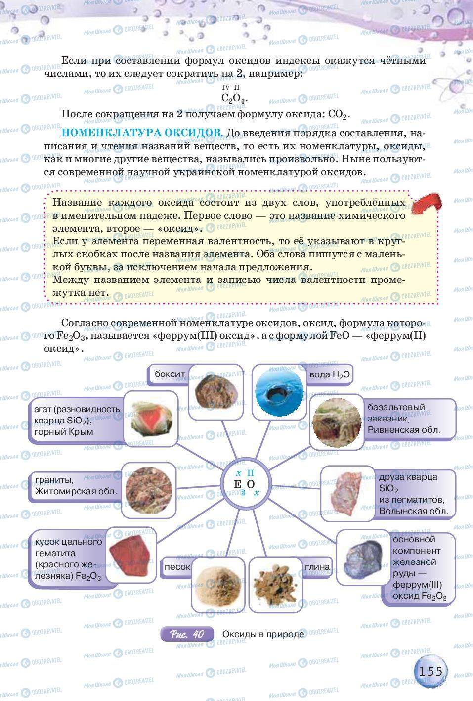 Підручники Хімія 8 клас сторінка 155