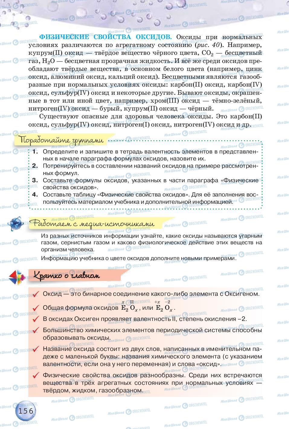 Підручники Хімія 8 клас сторінка 156