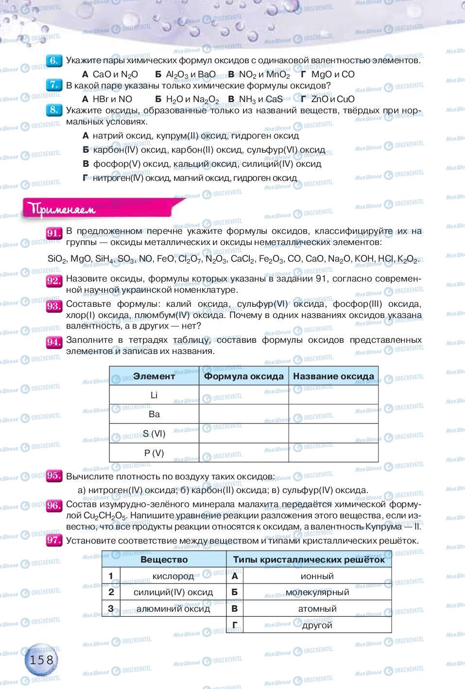 Підручники Хімія 8 клас сторінка 158