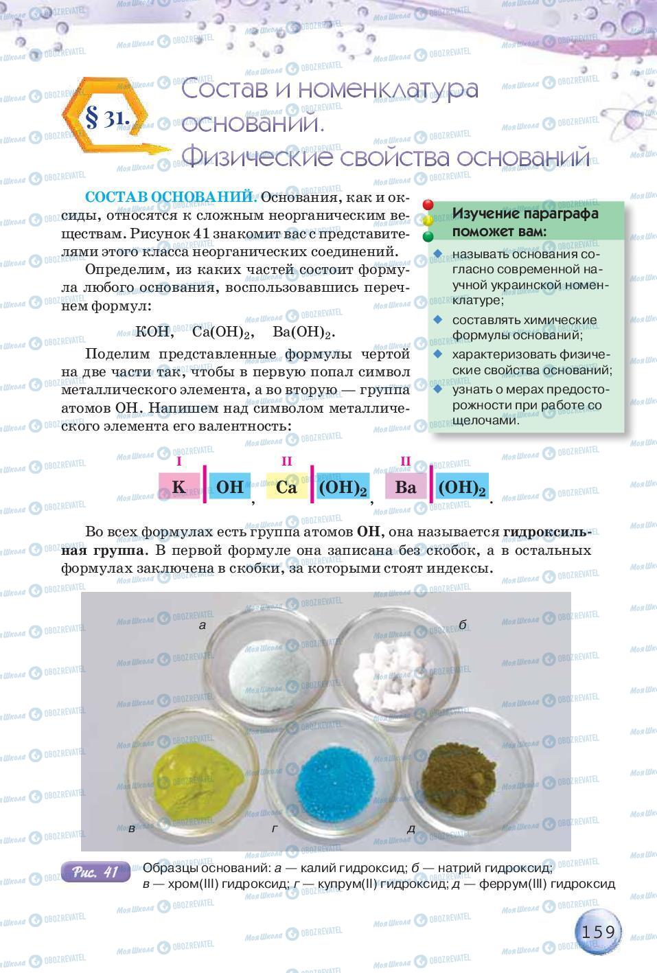 Підручники Хімія 8 клас сторінка 159