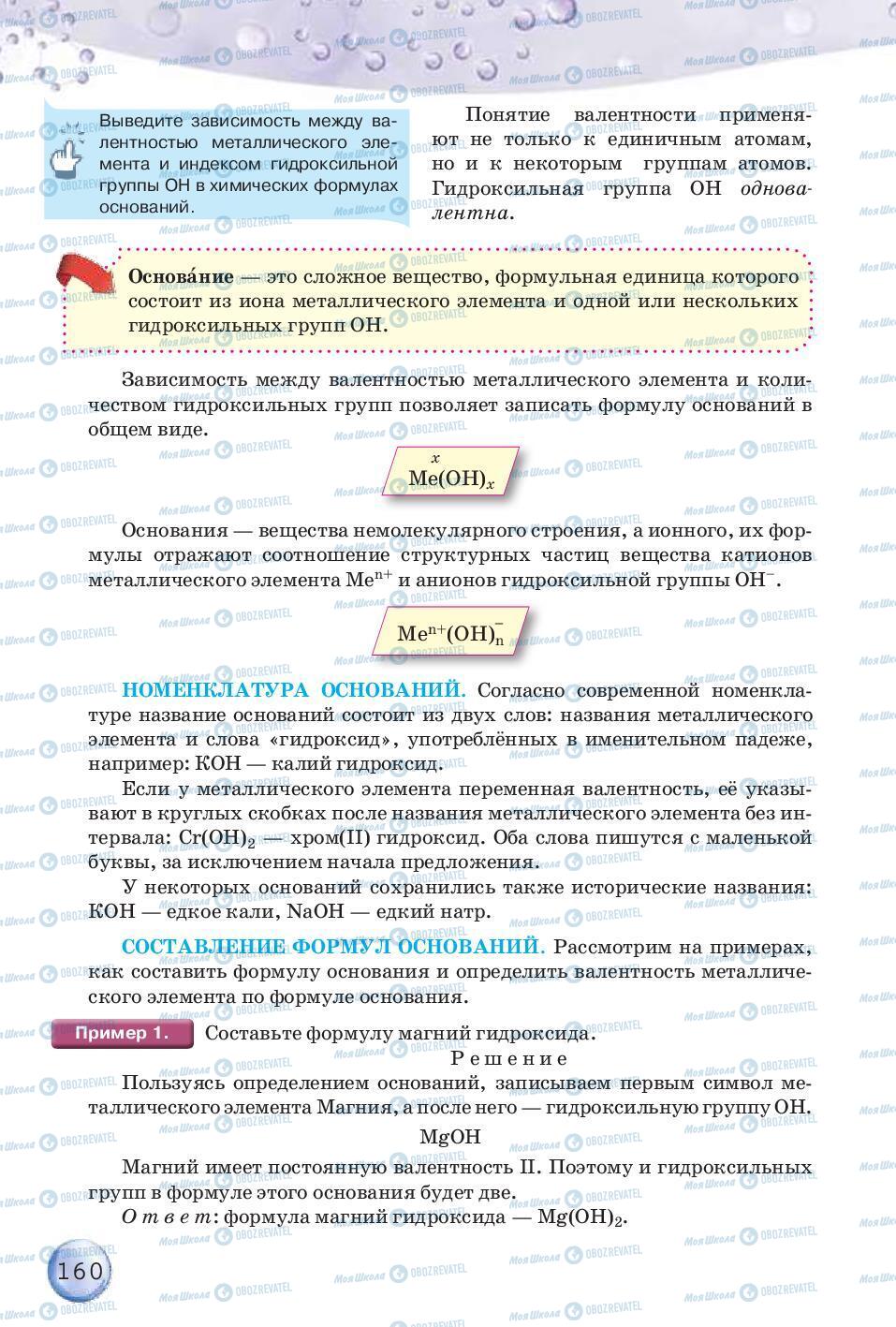 Підручники Хімія 8 клас сторінка 160