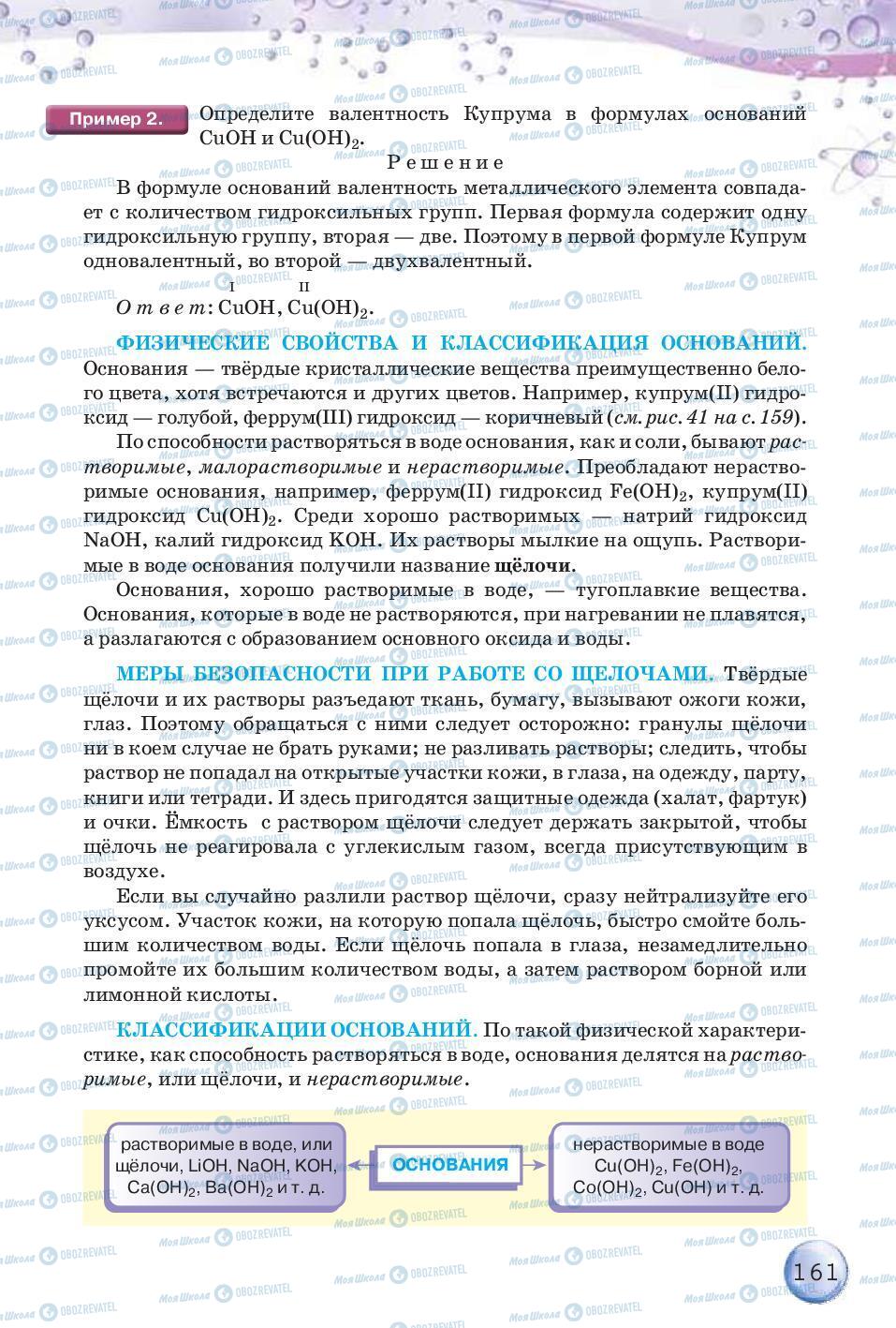 Підручники Хімія 8 клас сторінка 161