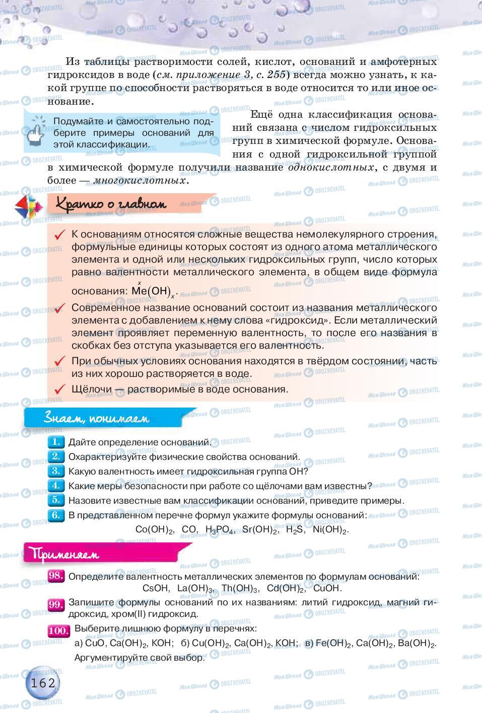 Підручники Хімія 8 клас сторінка 162