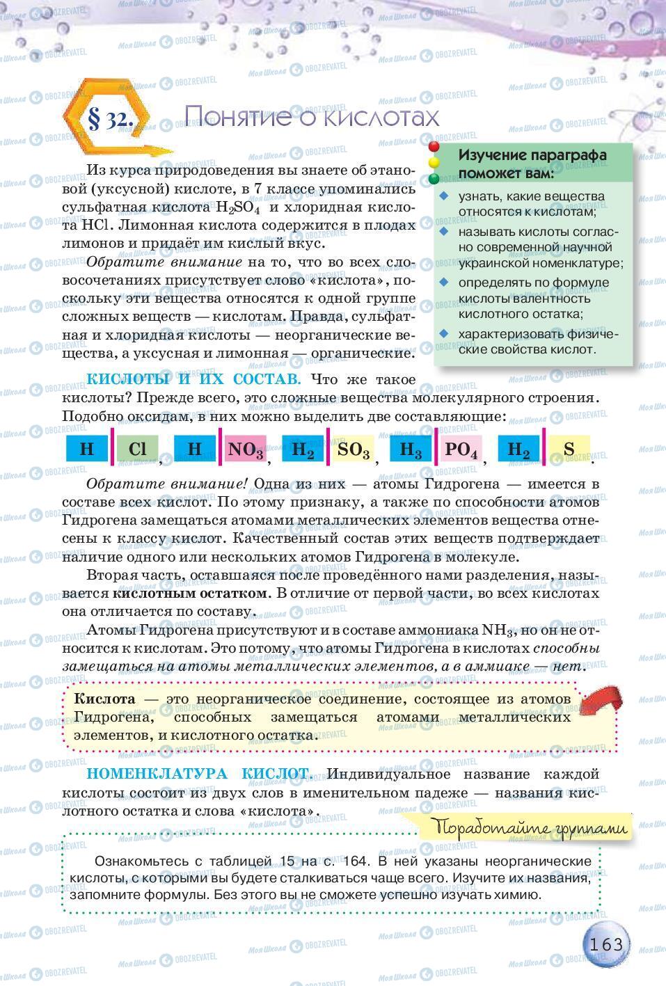 Підручники Хімія 8 клас сторінка 163