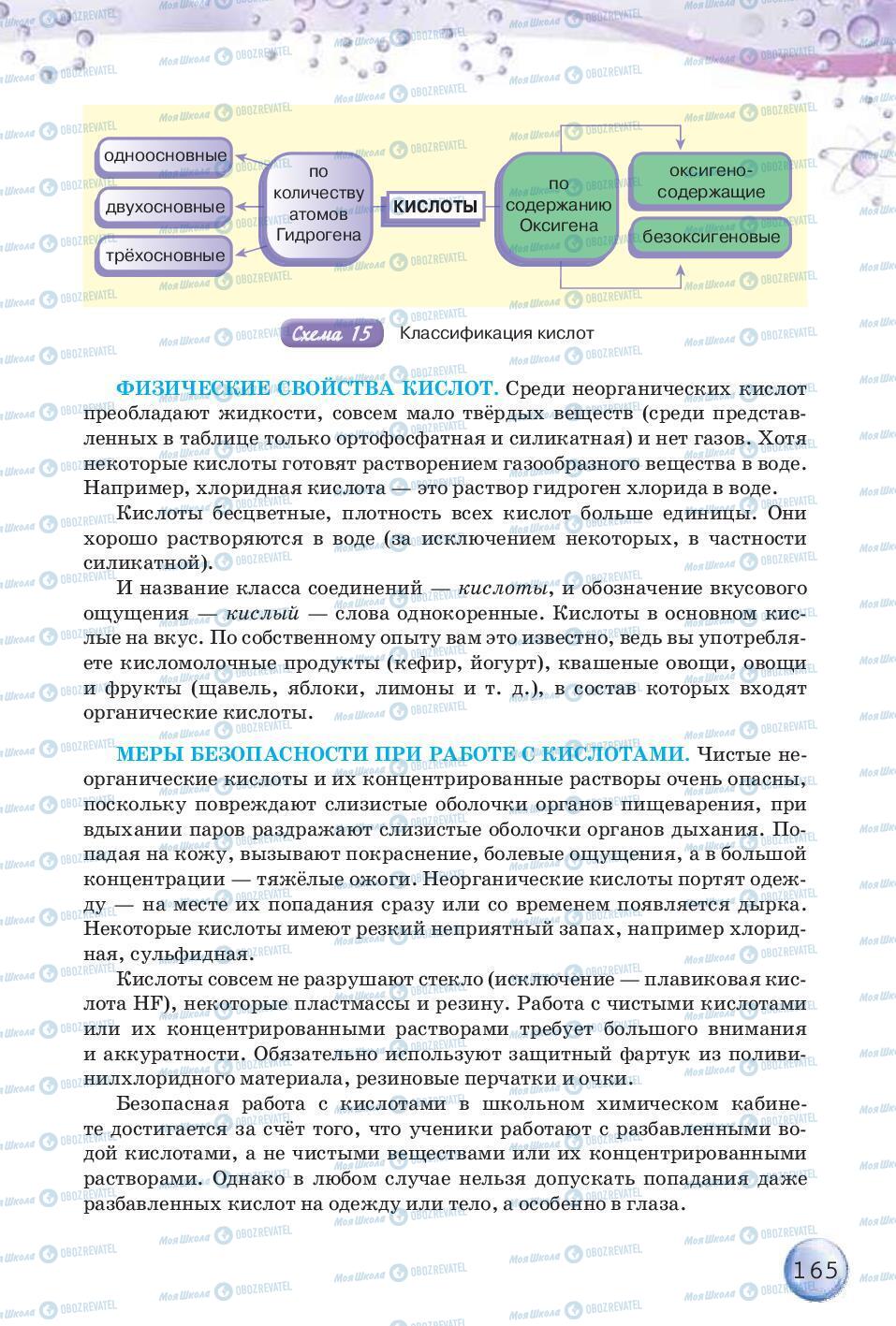 Підручники Хімія 8 клас сторінка 165