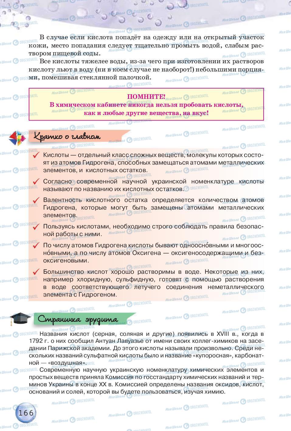 Підручники Хімія 8 клас сторінка 166