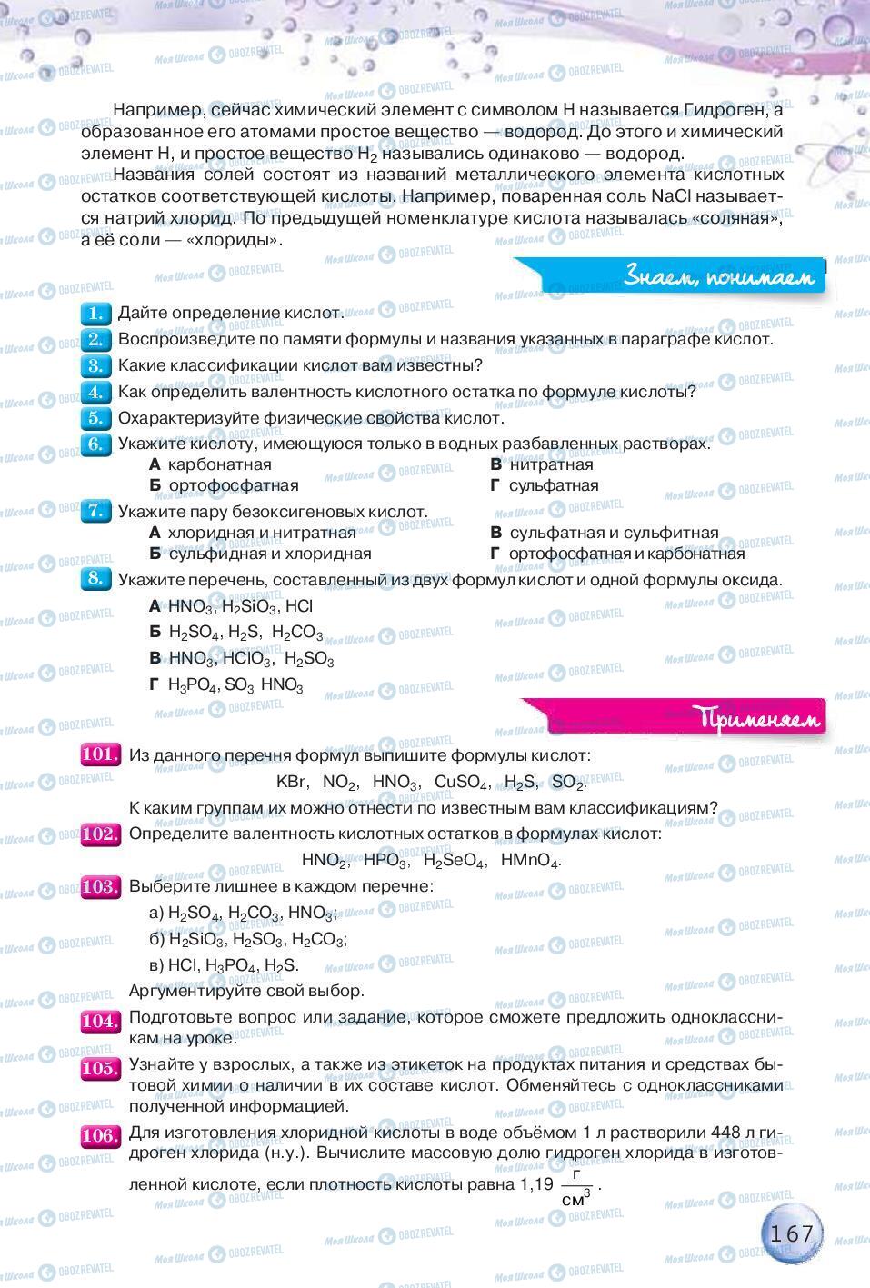 Підручники Хімія 8 клас сторінка 167