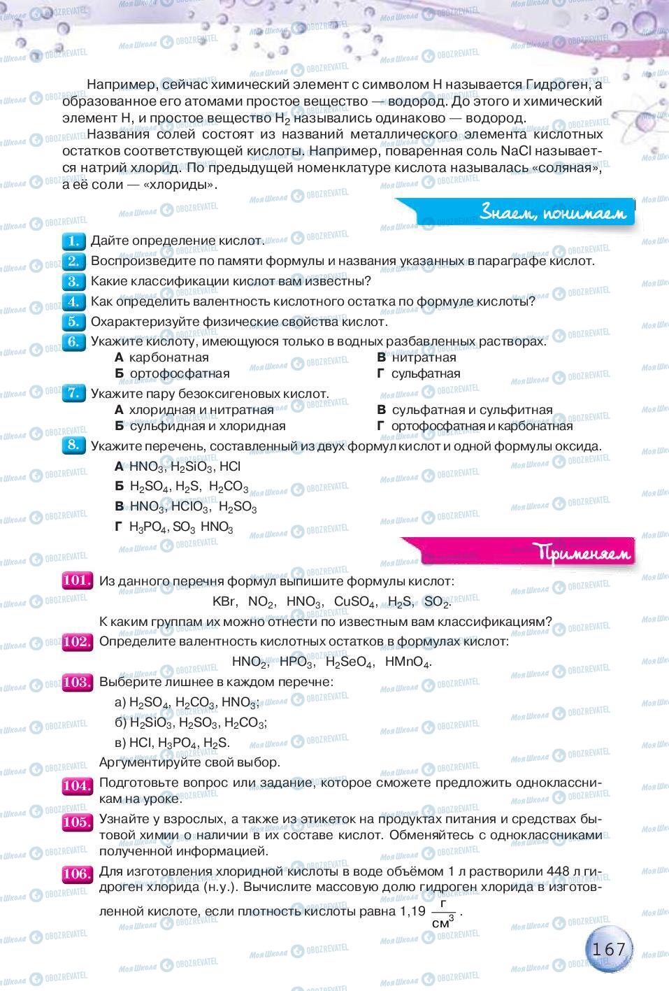 Підручники Хімія 8 клас сторінка 167