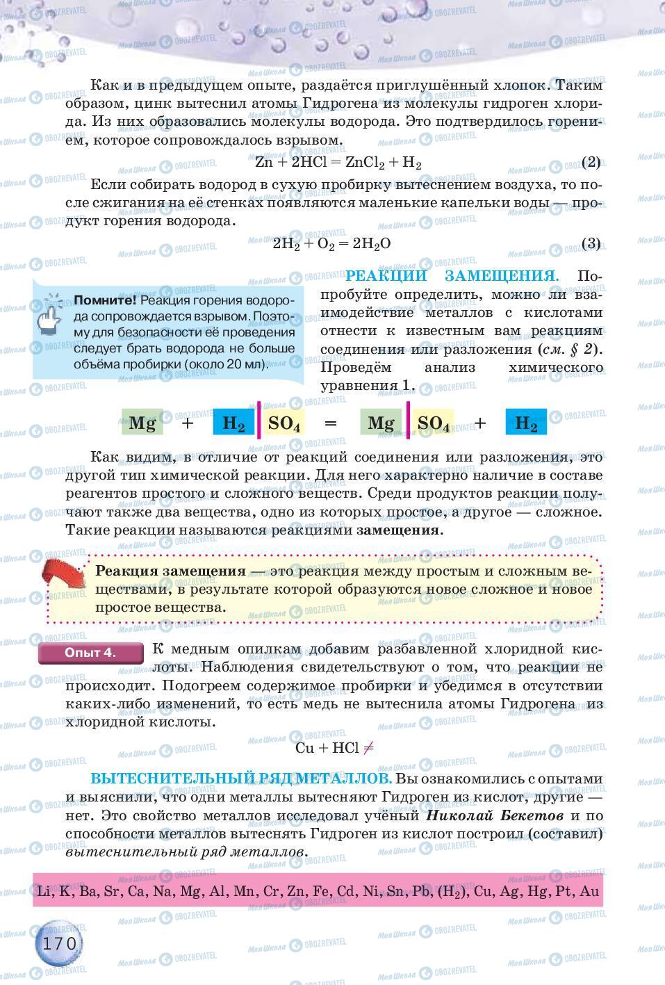 Підручники Хімія 8 клас сторінка 170