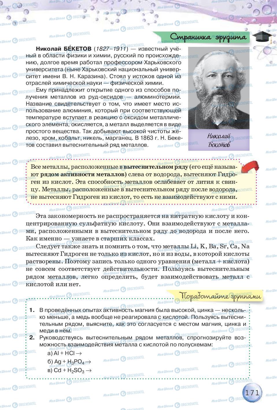 Підручники Хімія 8 клас сторінка 171