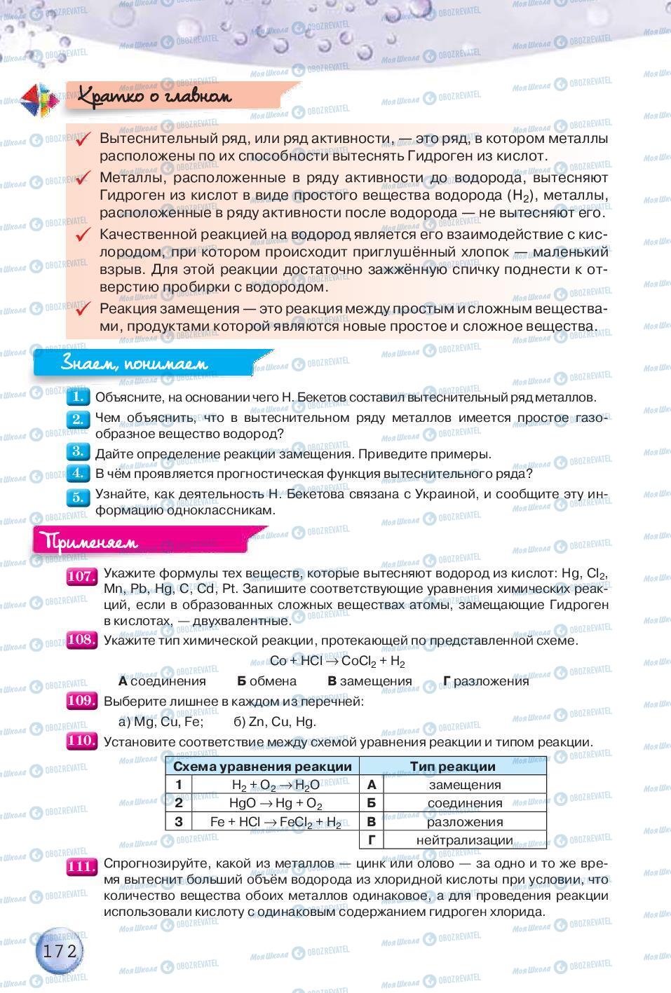 Підручники Хімія 8 клас сторінка 172