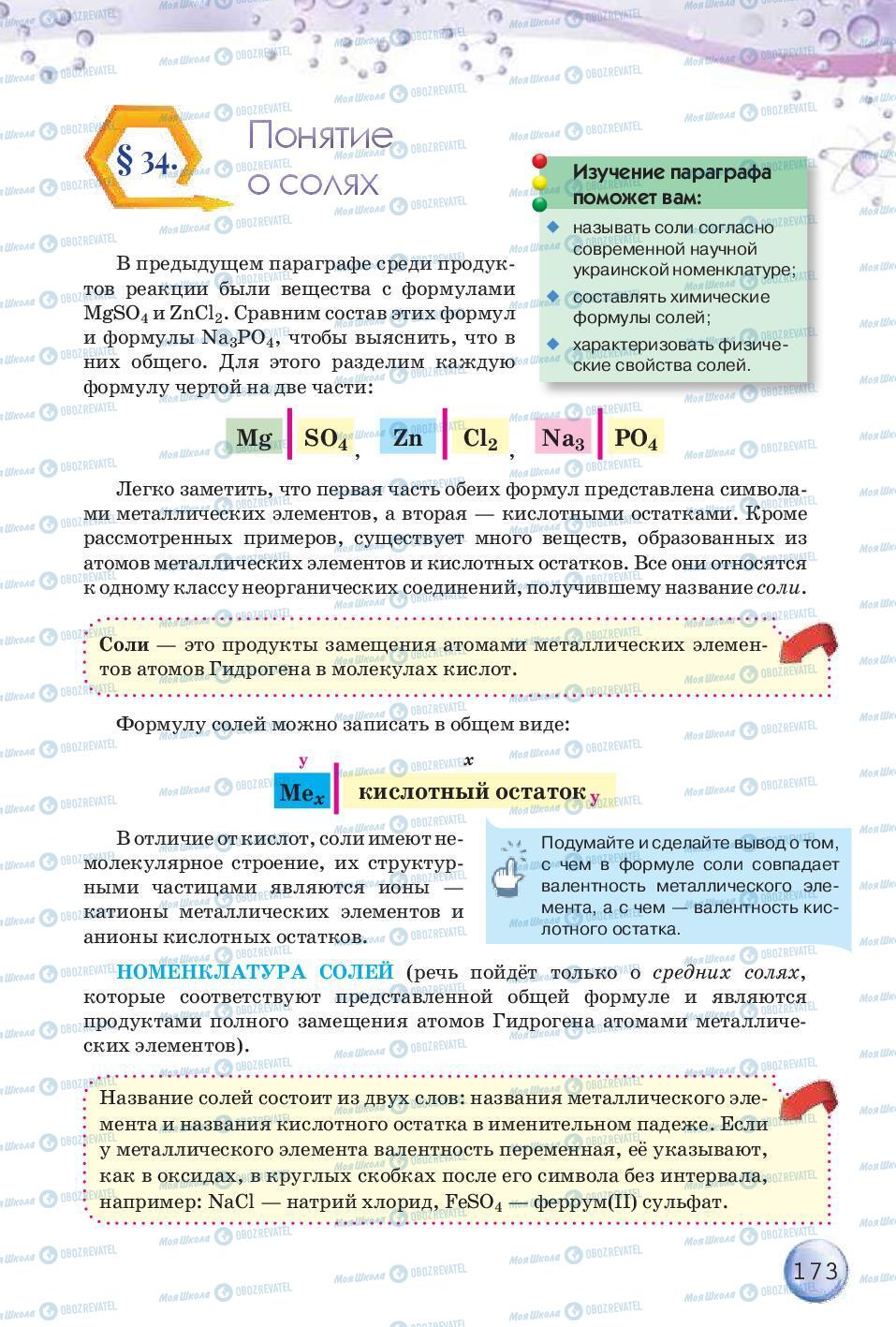 Учебники Химия 8 класс страница 173