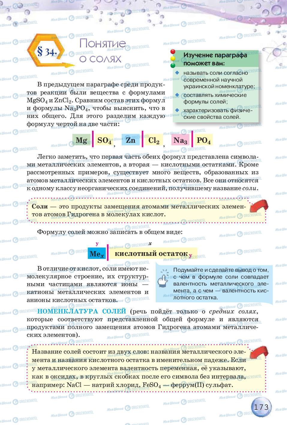 Підручники Хімія 8 клас сторінка 173