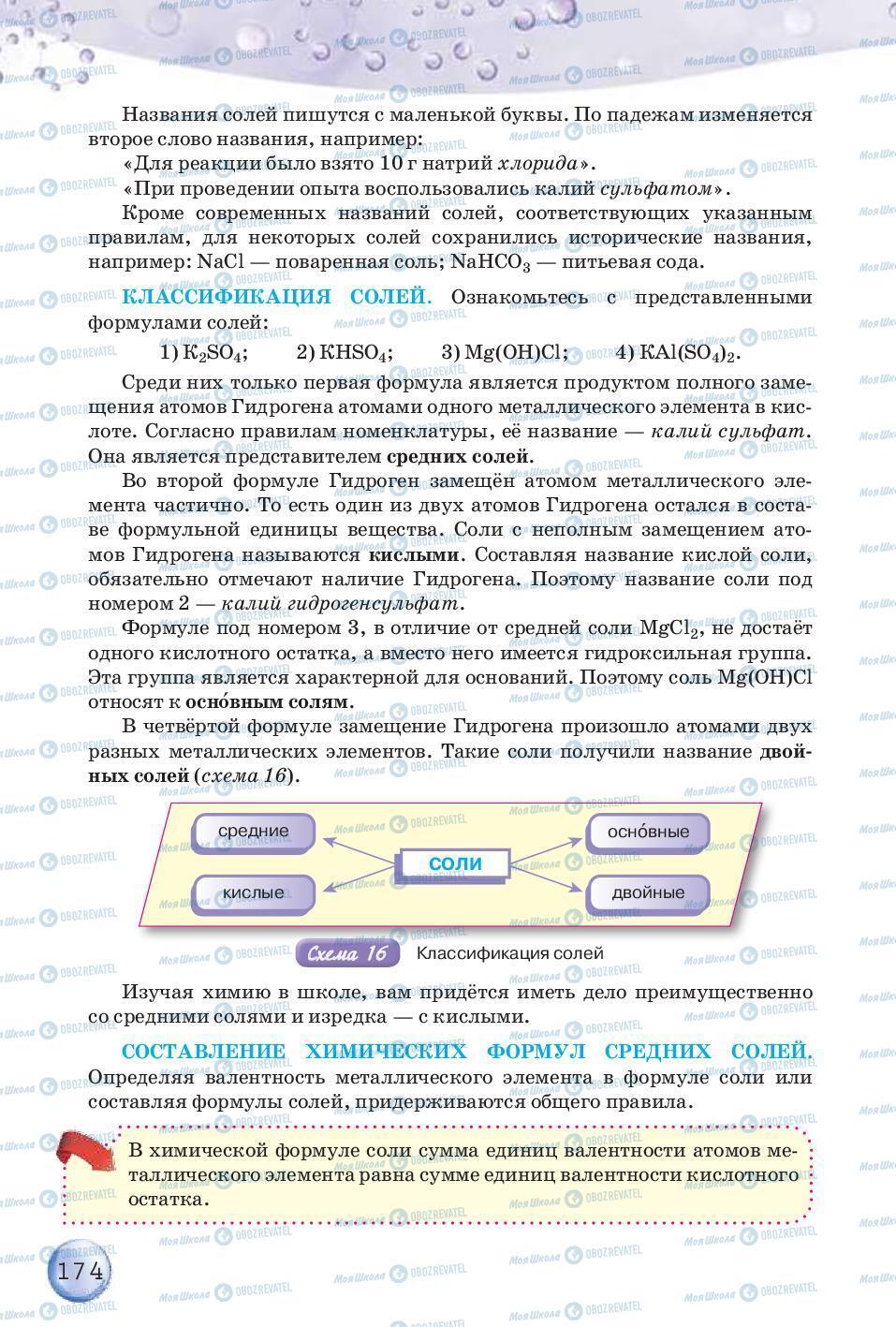 Підручники Хімія 8 клас сторінка 174