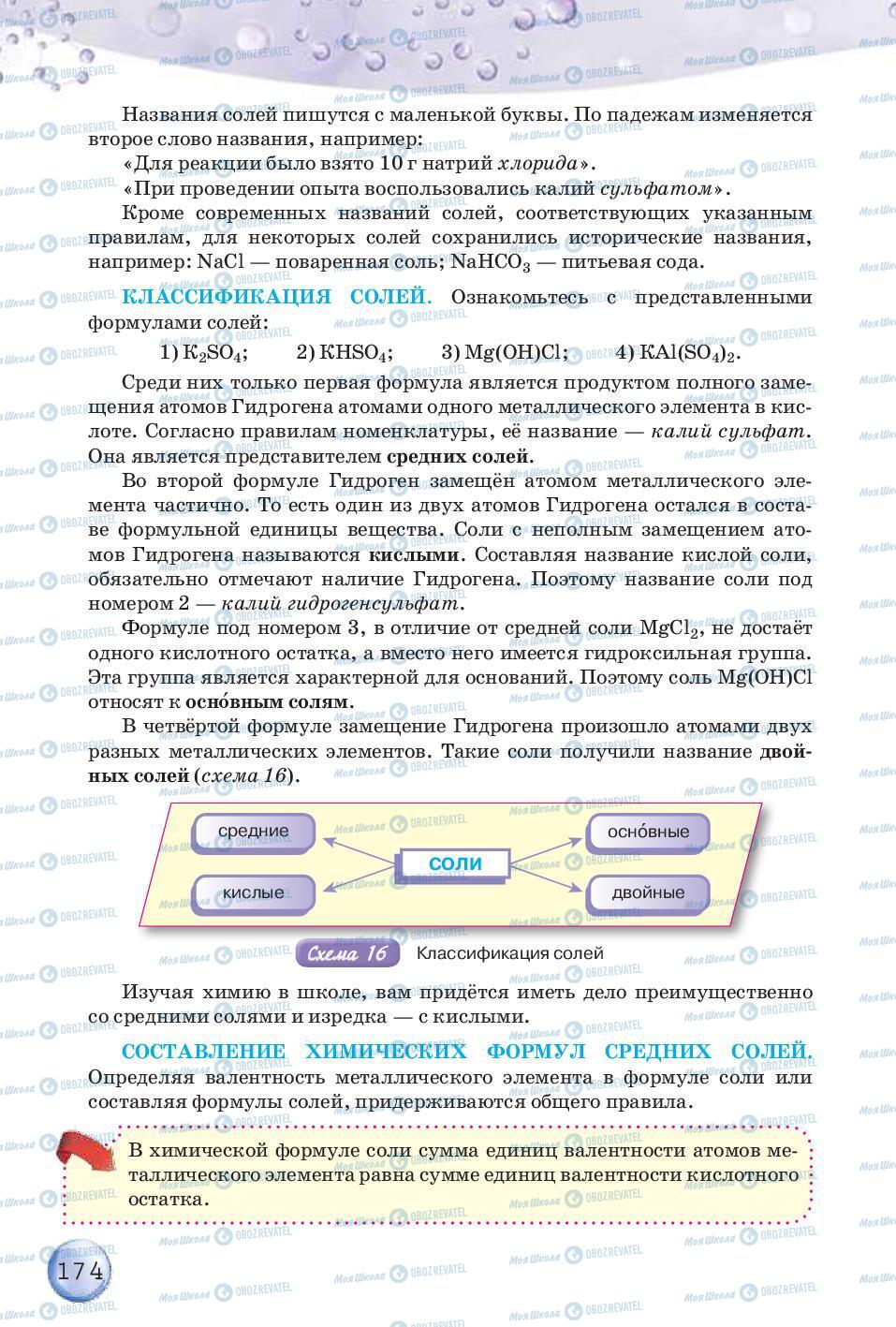 Учебники Химия 8 класс страница 174