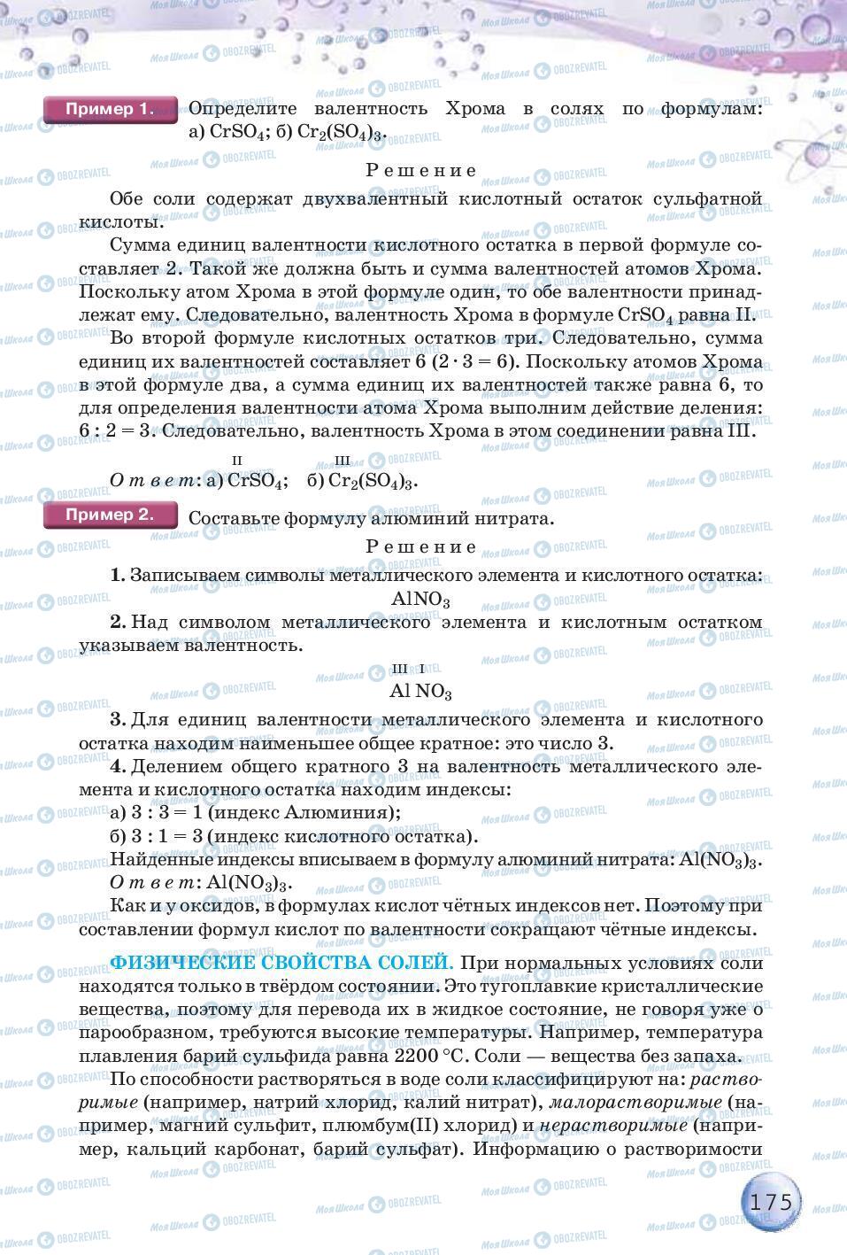 Підручники Хімія 8 клас сторінка 175