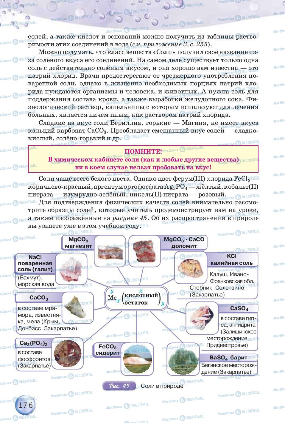 Учебники Химия 8 класс страница 176