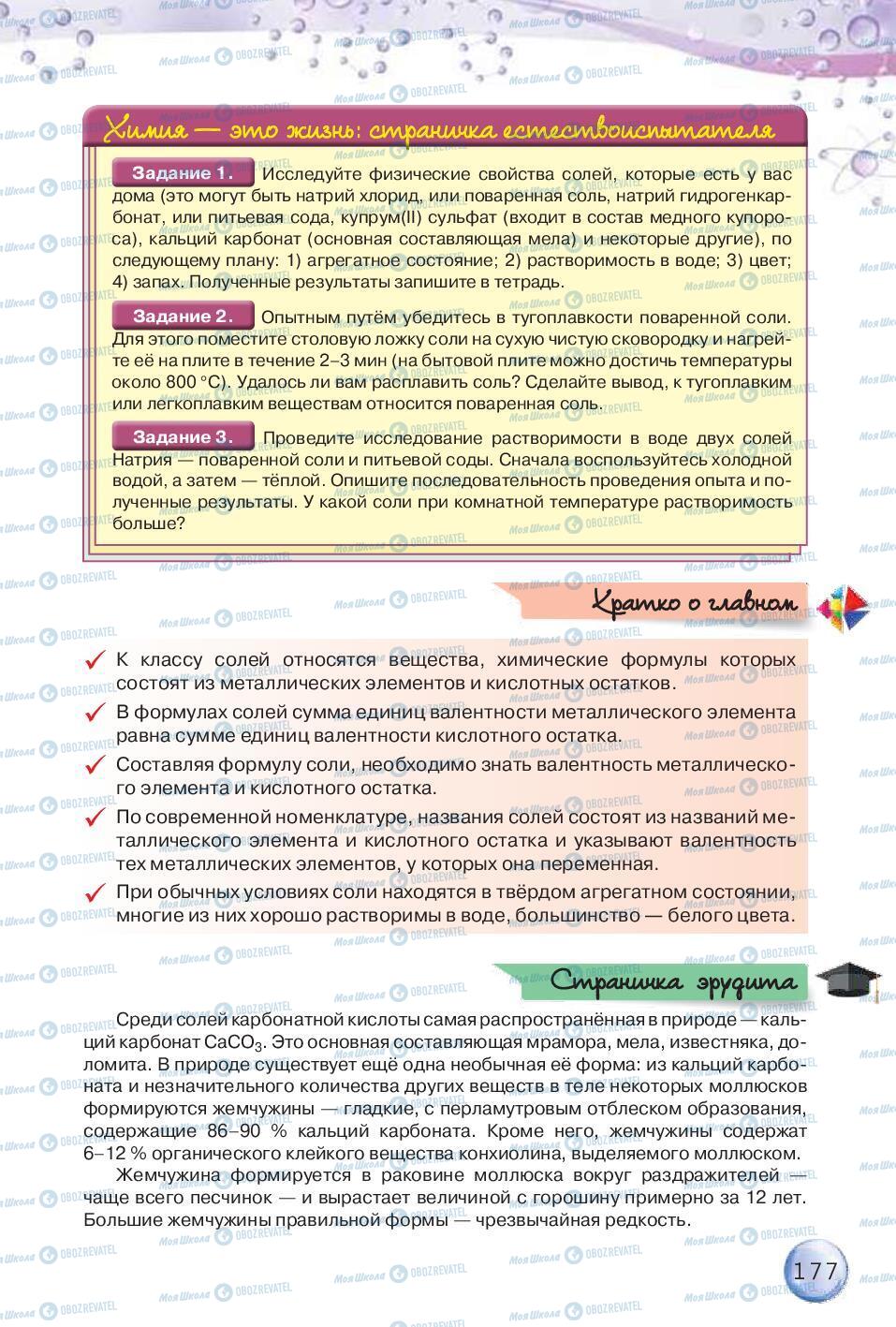 Підручники Хімія 8 клас сторінка 177