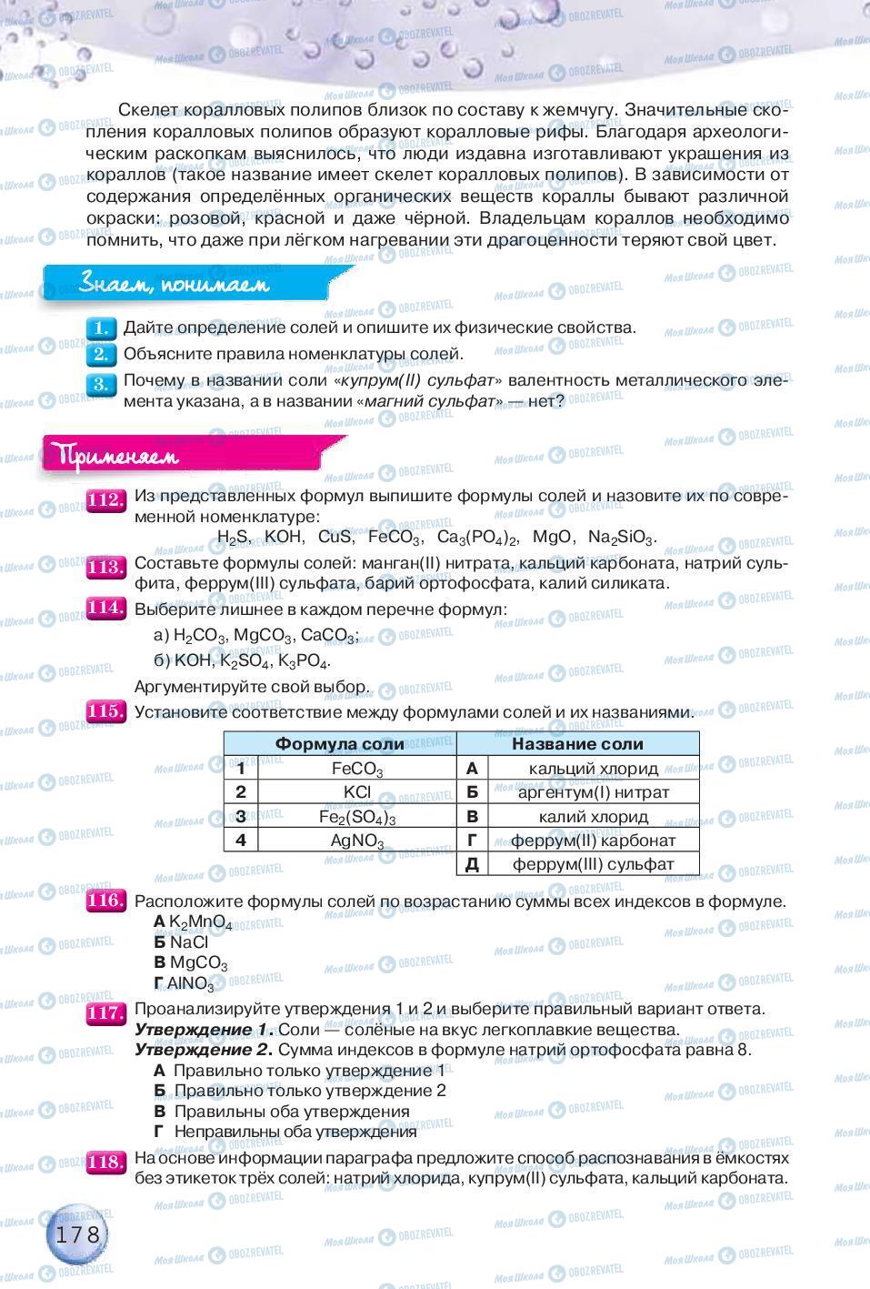 Підручники Хімія 8 клас сторінка 178