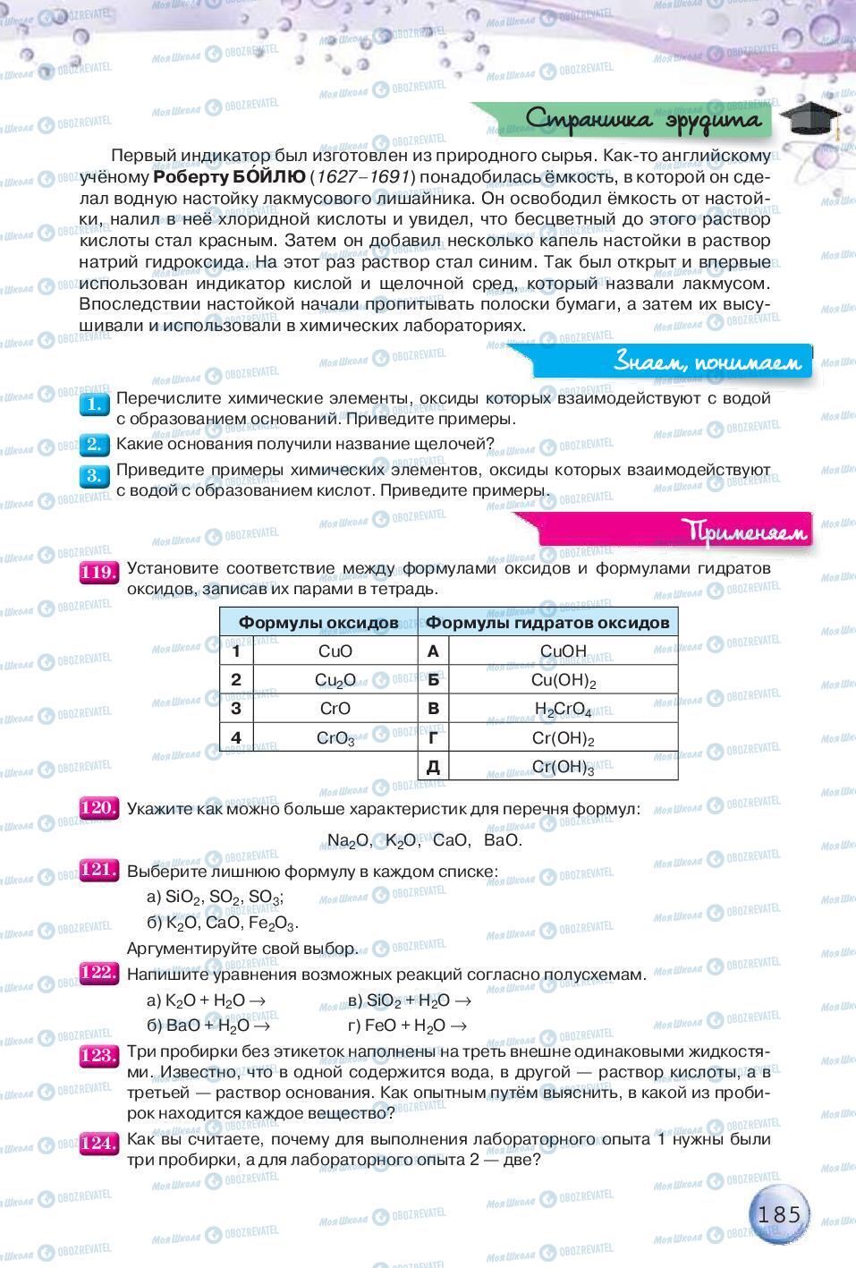 Підручники Хімія 8 клас сторінка 185