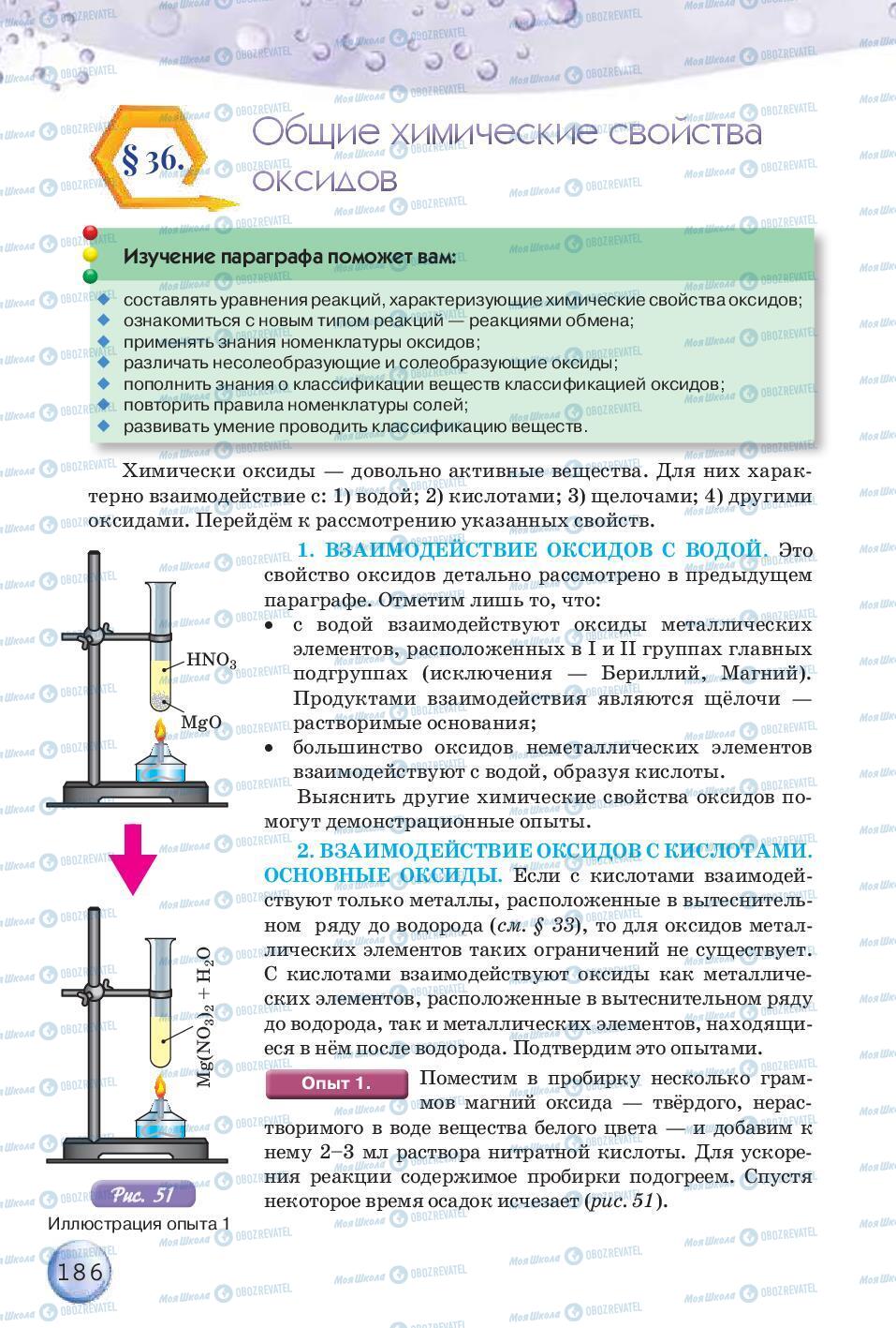 Підручники Хімія 8 клас сторінка 186